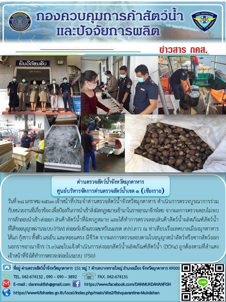 ข่าวประชาสัมพันธ์ด่านตรวจสัตว์น้ำจังหวัดมุกดาหาร วันที่ 28 มกราคม 2563..คลิก