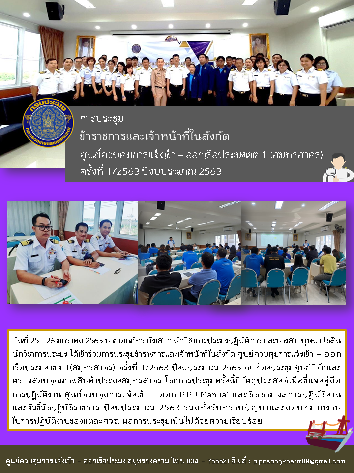 การประชุมข้าราชการและเจ้าหน้าที่ในสังกัด ศูนย์ควบคุมการแจ้งเข้า – ออกเรือประมง เขต 1(สมุทรสาคร) ครั้งที่ 1/2563 ปีงบประมาณ 2563..คลิก