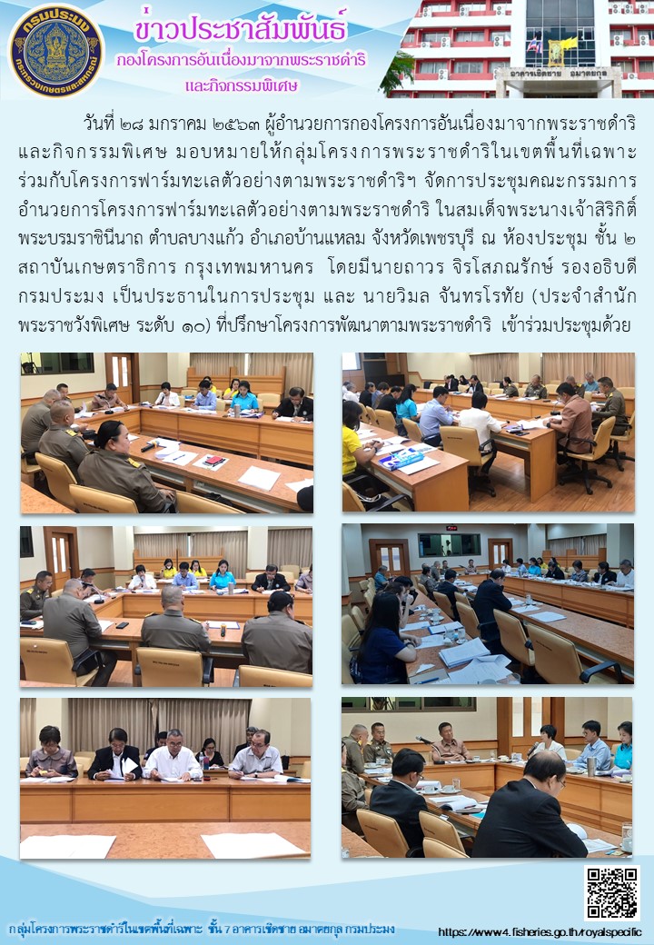 กลุ่มโครงการพระราชดำริในเขตพื้นที่เฉพาะร่วมกับโครงการฟาร์มทะเลตัวอย่างตามพระราชดำริฯ จัดการประชุมคณะกรรมการอำนวยการโครงการฟาร์มทะเลตัวอย่างตามพระราชดำริ ฯ ณ ห้องประชุม ชั้น 2 สถาบันเกษตราธิการ กรุงเทพมหานคร..คลิก