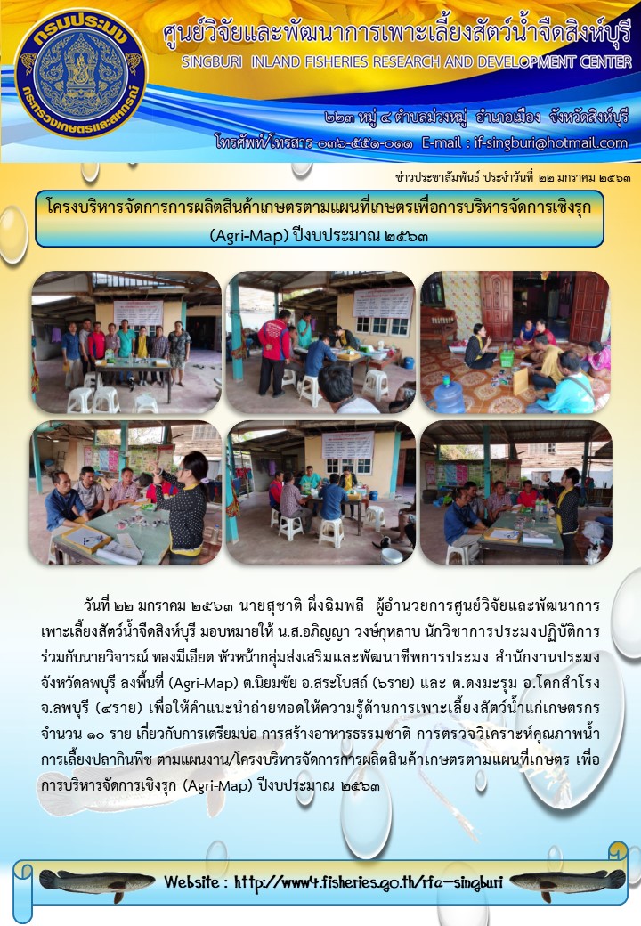 โครงบริหารจัดการการผลิตสินค้าเกษตรตามแผนที่เกษตรเพื่อการบริหารจัดการเชิงรุก (Agri-Map) ปีงบประมาณ 2563..คลิก