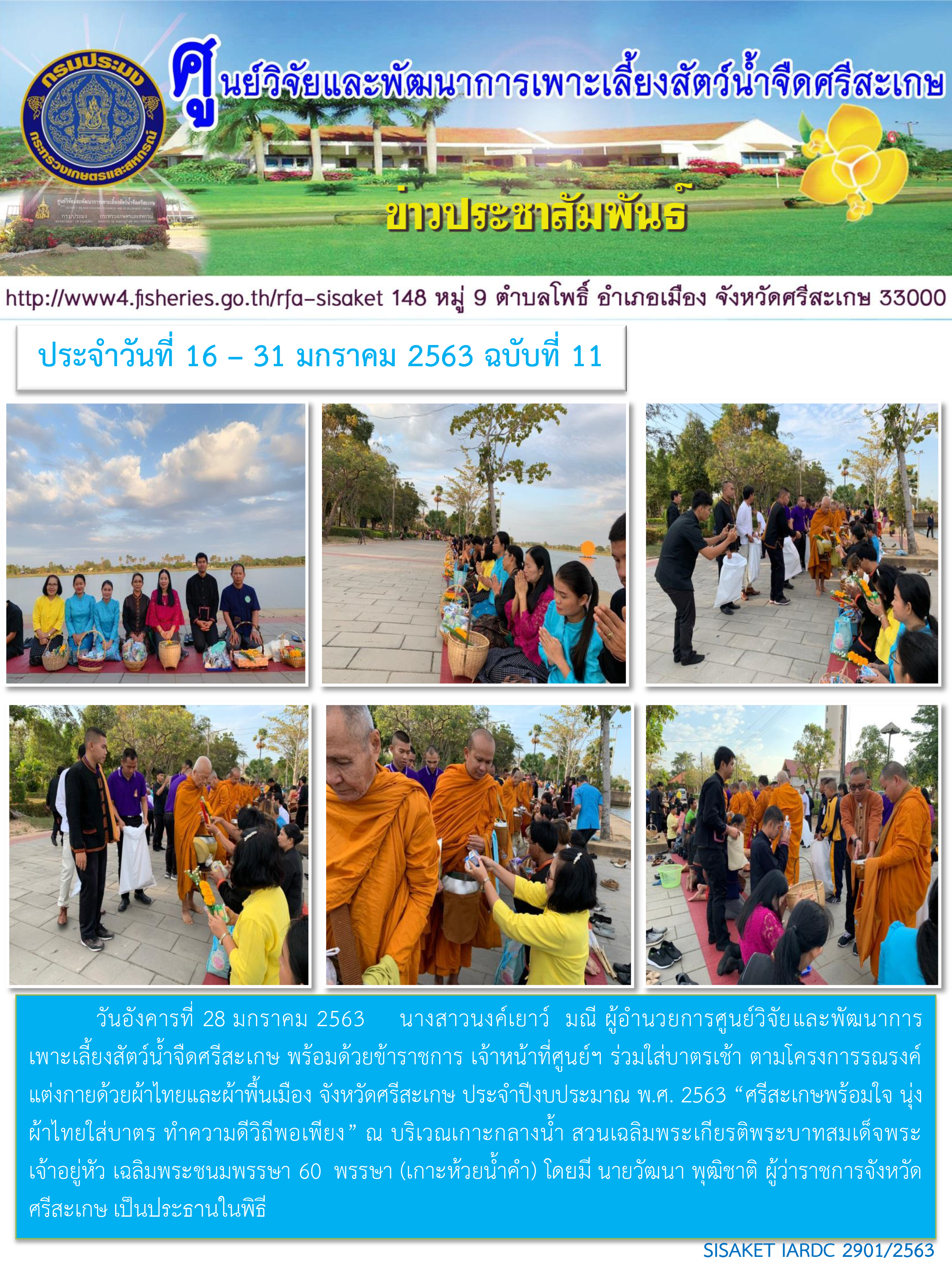 ข่าวประชาสัมพันธ์ประจำวันที่ 29 มกราคม 2563 ปักษ์หลัง ฉบับที่11..คลิก