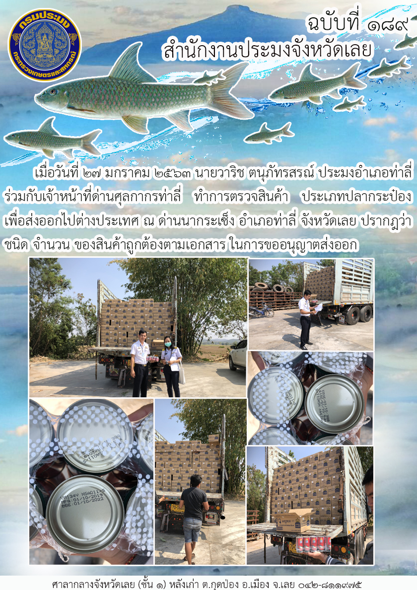 ปฏิบัติหน้าที่แทนด่านตรวจสอบสินค้าสัตว์น้ำ