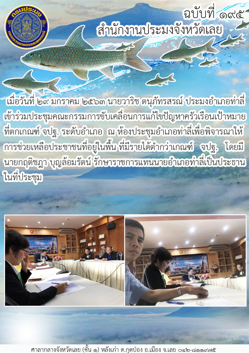 เข้าร่วมประชุมคณะกรรมการขับเคลื่อนการแก้ไขปัญหาครัวเรือนเป้าหมายที่ตกเกณฑ์ จปฐ. ระดับอำเภอ..คลิก