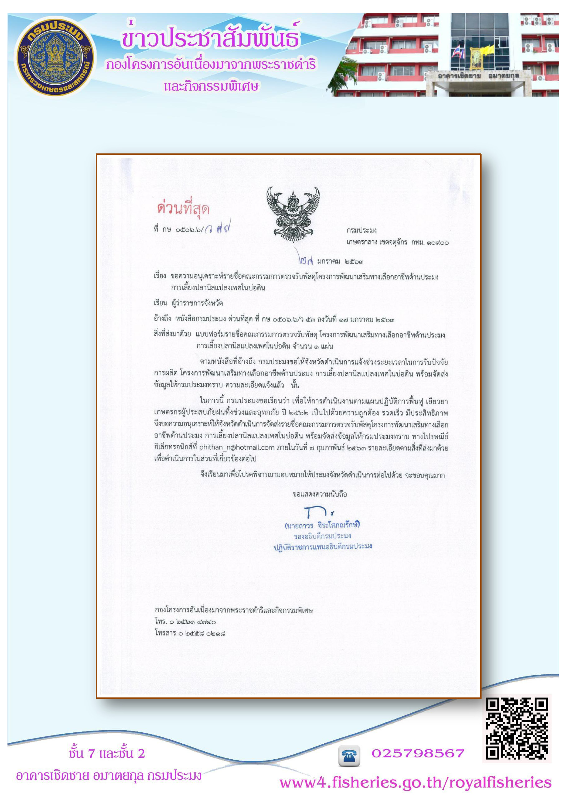 ขอความอนุเคราะห์รายชื่อคณะกรรมการตรวจรับพัสดุโครงการพัฒนาเสริมทางเลือกอาชีพด้านประมง การเลี้ยงปลานิลแปลงเพศในบ่อดิน..คลิก