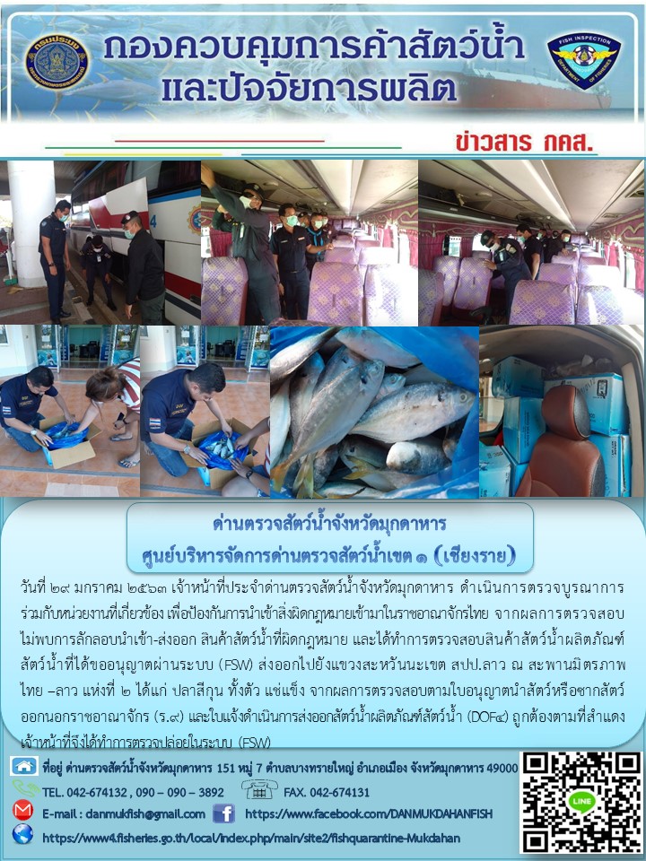 ข่าวประชาสัมพันธ์ด่านตรวจสัตว์น้ำจังหวัดมุกดาหาร วันที่ 29 มกราคม 2563..คลิก