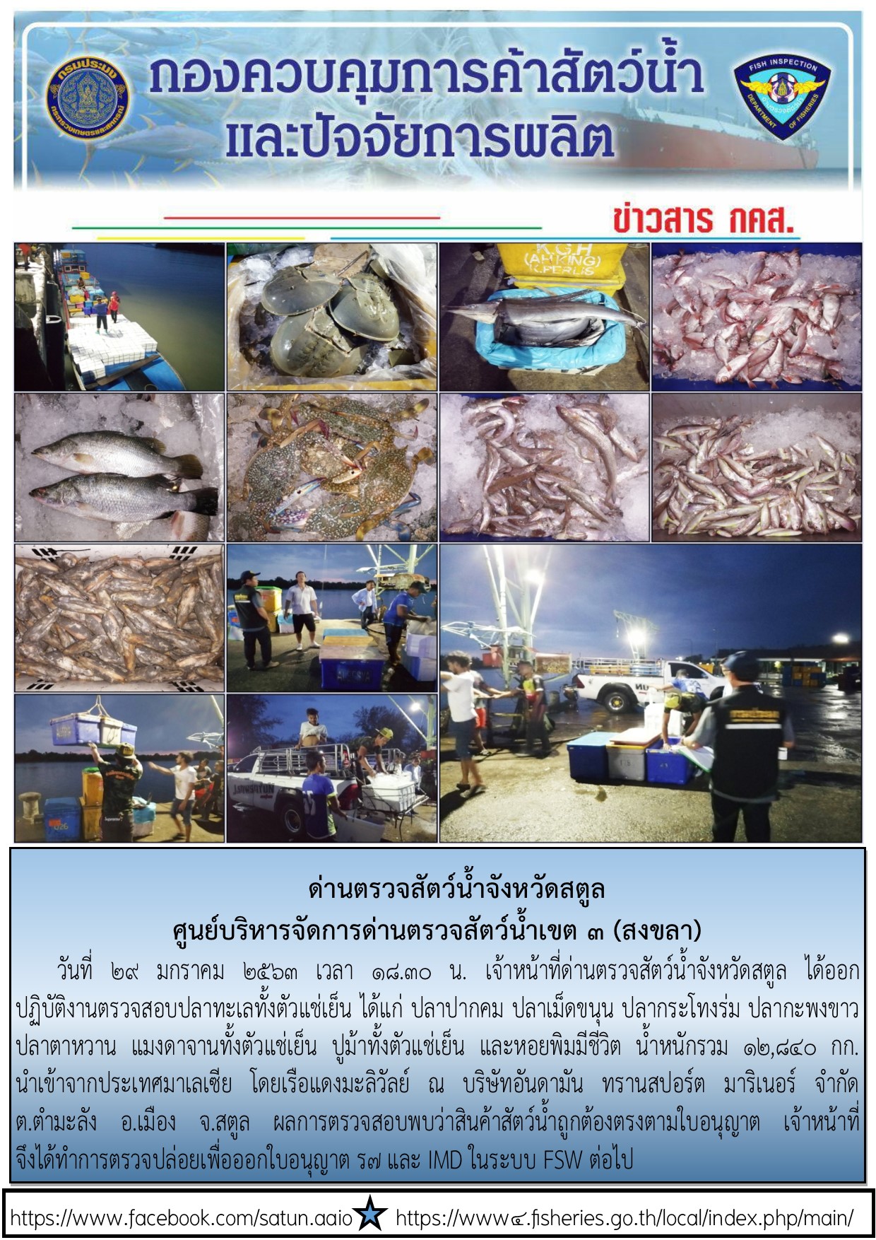 ประชาสัมพันธ์การปฏิบัติงานด่านตรวจสัตว์น้ำจังหวัดสตูล ประจำวันที่ 29 มกราคม 2563..คลิก