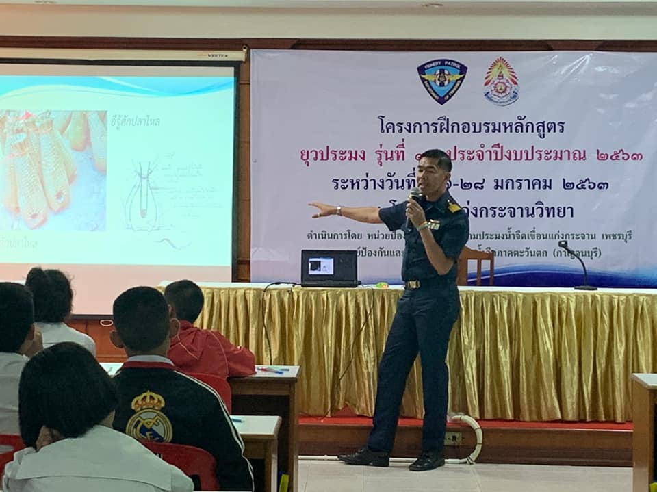 ร่วมเป็นวิทยากรโครงการยุวประมง รุ่นที่ ๑๗ ประจำปีงบประมาณ ๒๕๖๓ ณ โรงเรียนแก่งกระจานวิทยา..คลิก