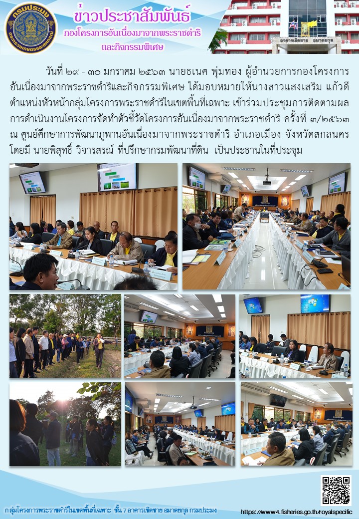 หัวหน้ากลุ่มโครงการพระราชดำริในเขตพื้นที่เฉพาะ เข้าร่วมประชุมการติดตามผลการดำเนินงานโครงการจัดทำตัวชี้วัดโครงการอันเนื่องมาจากพระราชดำริ ครั้งที่ 3/2563 ณ ศูนย์ศึกษาการพัฒนาภูพานอันเนื่องมาจากพระราชดำริ อำเภอเมือง จังหวัดสกลนคร..คลิก