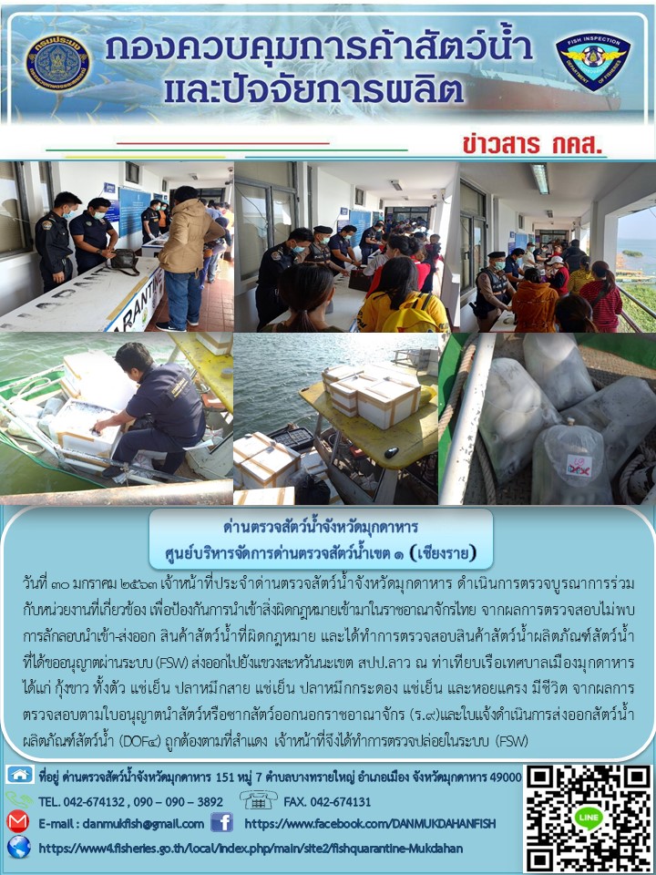 ข่าวประชาสัมพันธ์ด่านตรวจสัตว์น้ำจังหวัดมุกดาหาร วันที่ 30 มกราคม 2563..คลิก
