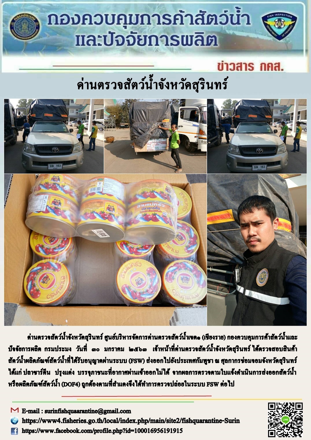 ผลการปฏิบัติงานด่านตรวจสัตว์น้ำจังหวัดสุรินทร์ วันที่ ๓๐ มกราคม พ.ศ.๒๕๖๓..คลิก