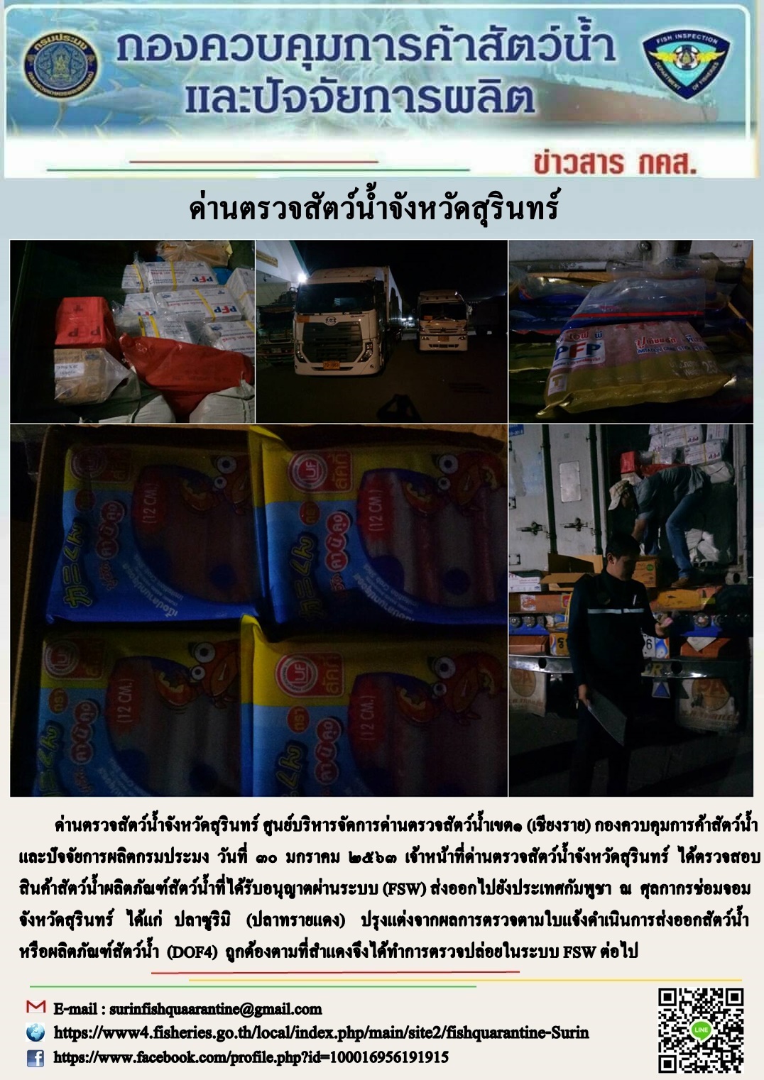 ผลการปฏิบัติงานด่านตรวจสัตว์น้ำจังหวัดสุรินทร์ วันที่ ๓๐ มกราคม พ.ศ.๒๕๖๓..คลิก