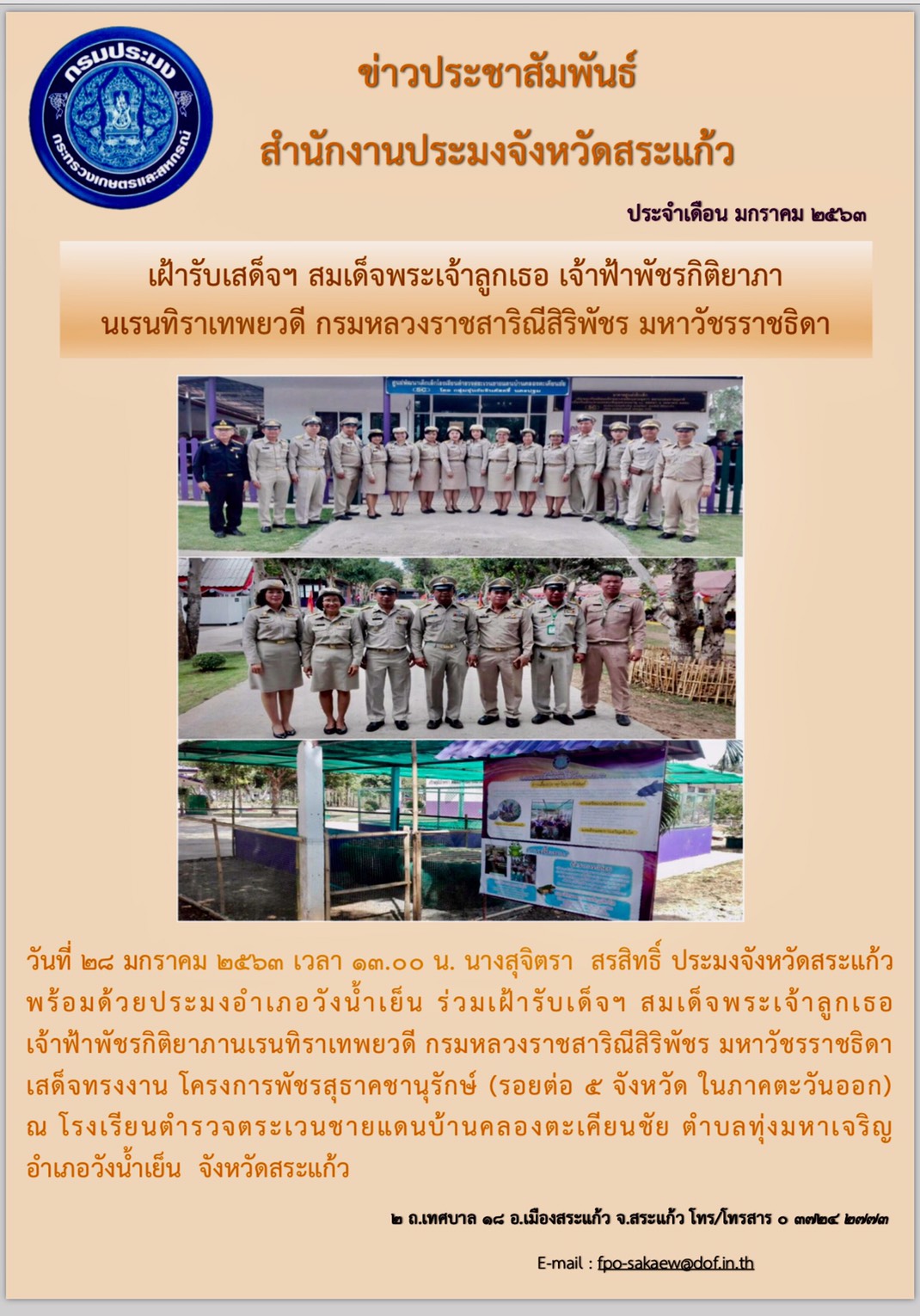 เฝ้ารับเสด็จฯ สมเด็จพระเจ้าลูกเธอ เจ้าฟ้าพัชรกิติยาภานเรนทิราเทพยวดี กรมหลวงราชสิริณีสิริพัชร มหาวัชราชธิดา..คลิก