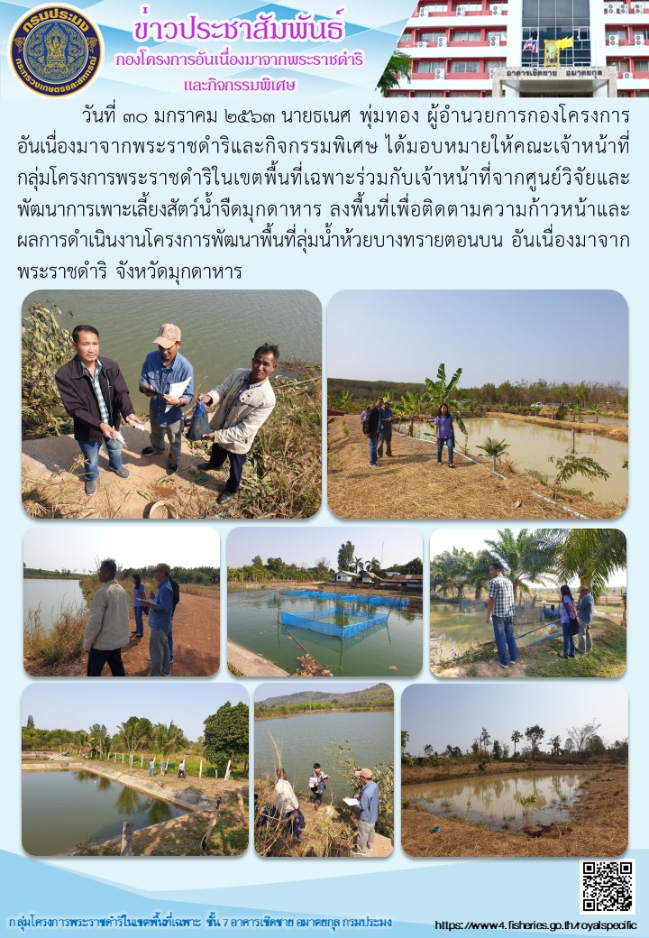 เจ้าหน้าที่กลุ่มโครงการพระราชดำริในเขตพื้นที่เฉพาะร่วมกับเจ้าหน้าที่จากศูนย์วิจัยและพัฒนาการเพาะเลี้ยงสัตว์น้ำจืดจังหวัดมุกดาหาร ลงพื้นที่เพื่อติดตามความก้าวหน้าและผลการดำเนินงานโครงการพัฒนาพื้นที่ห้วยบางทรายตอนบน ในพื้นที่จังหวัดมุกดาหาร..คลิก