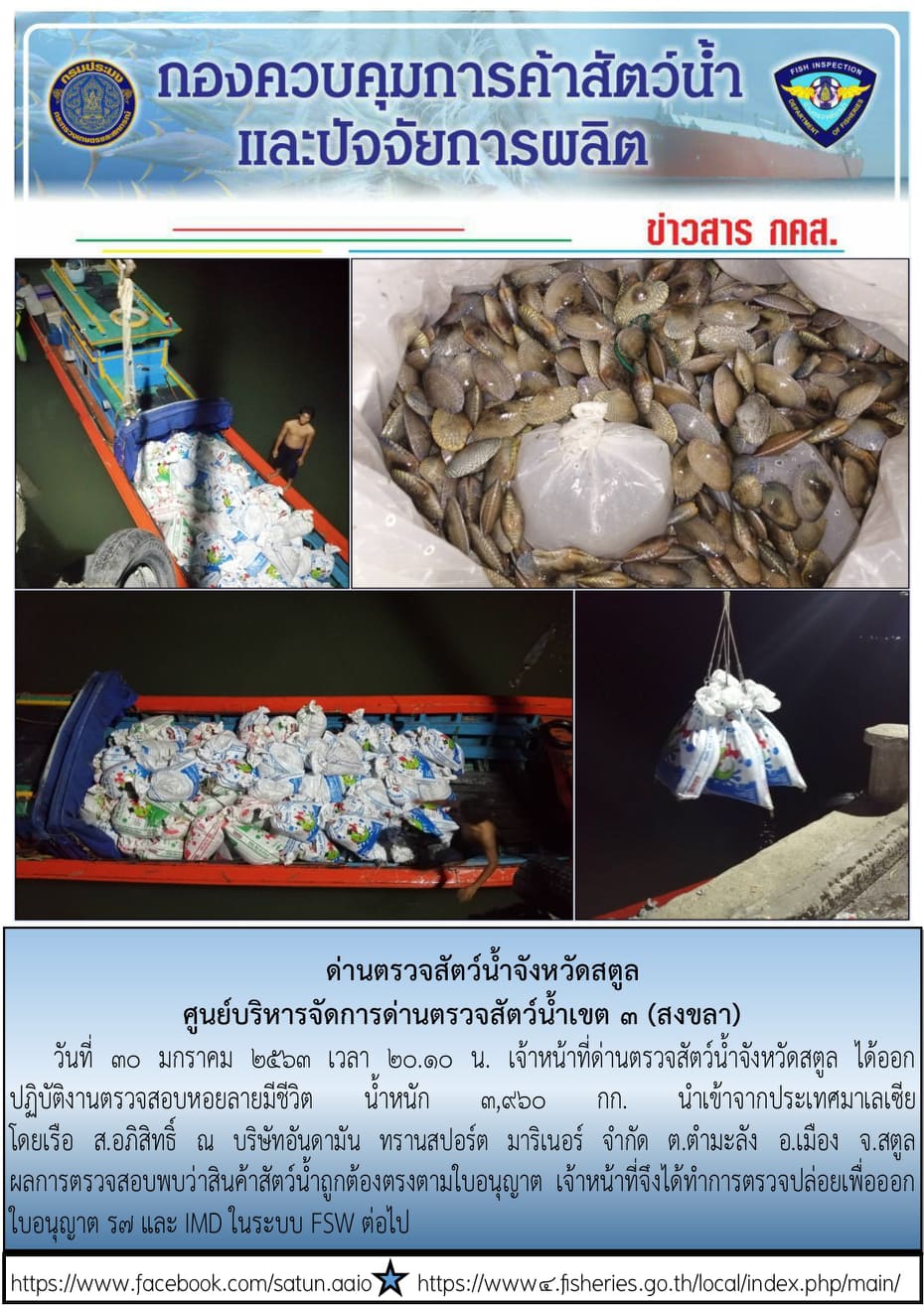 ประชาสัมพันธ์การปฏิบัติงานด่านตรวจสัตว์น้ำจังหวัดสตูล ประจำวันที่ 30 มกราคม  2563..คลิก