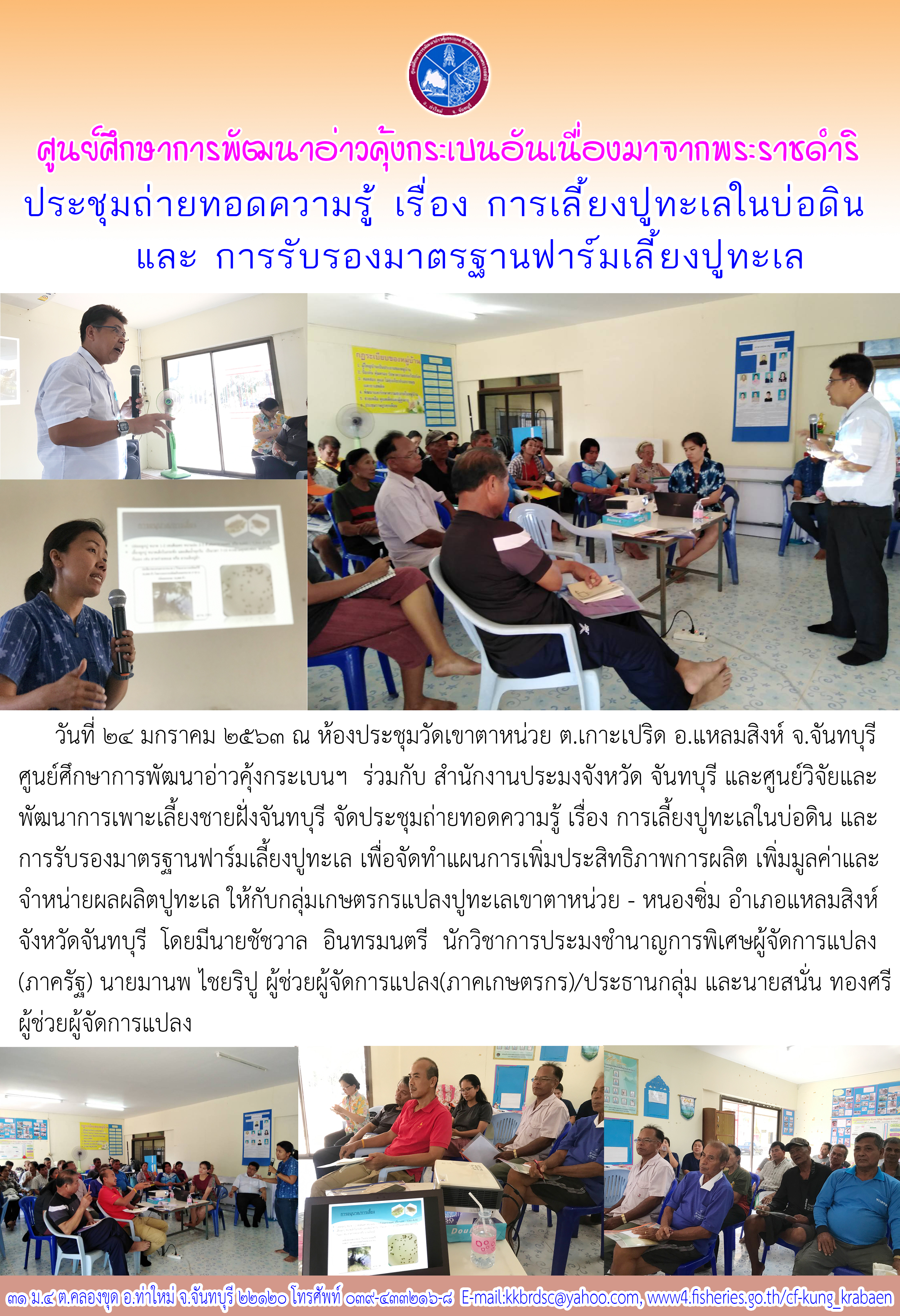 ประชุมถ่ายทอดความรู้ เรื่องการเลี้ยงปูทะเลในบ่อดิน และการรับรองมาตรฐานฟาร์มเลี้ยงปูทะเล