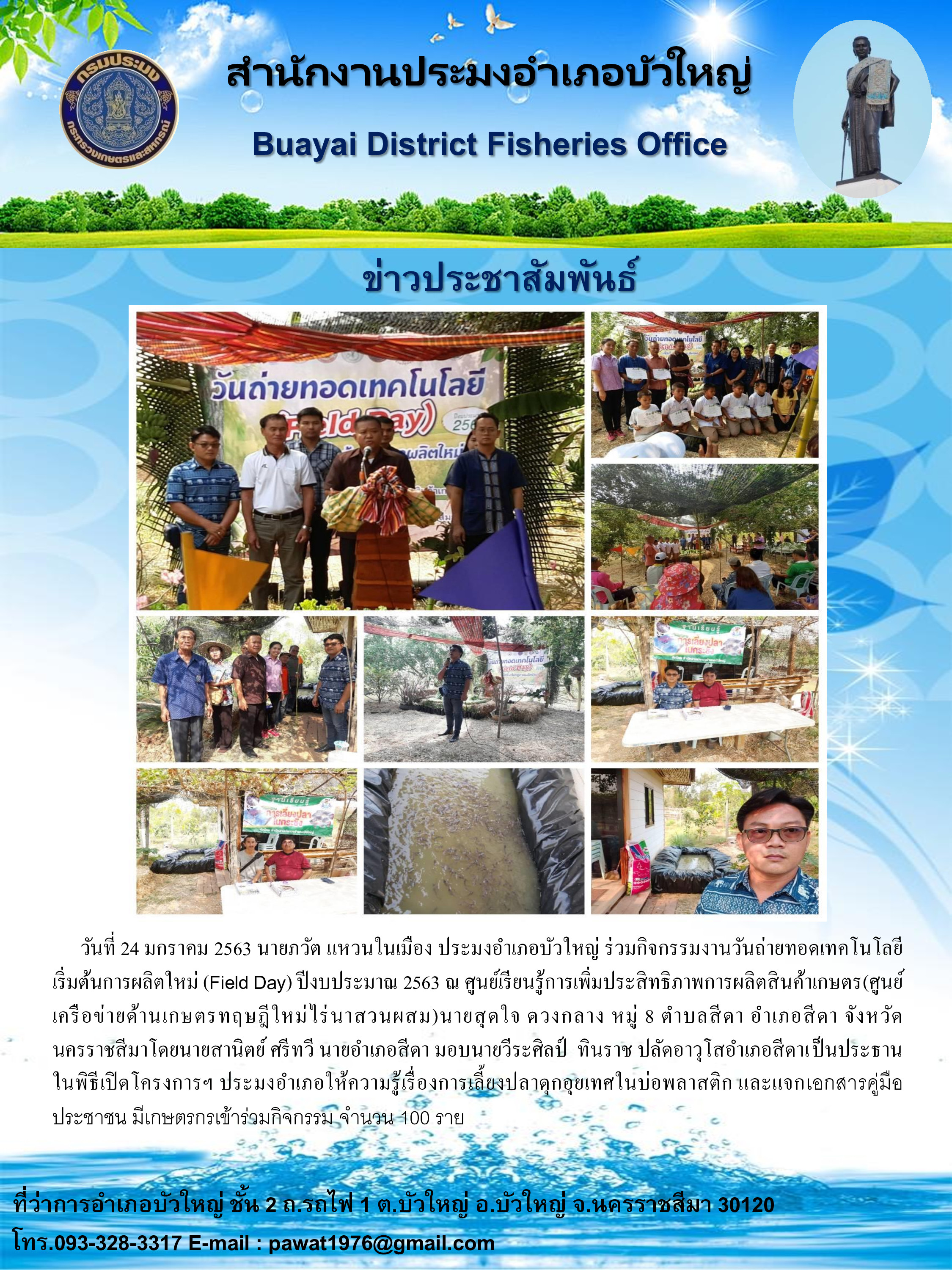 ประมงอำเภอบัวใหญ่ร่วมกิจกรรมงานวันถ่ายทอดเทคโนโลยีเริ่มต้นการผลิตใหม่ (Field Day)..คลิก