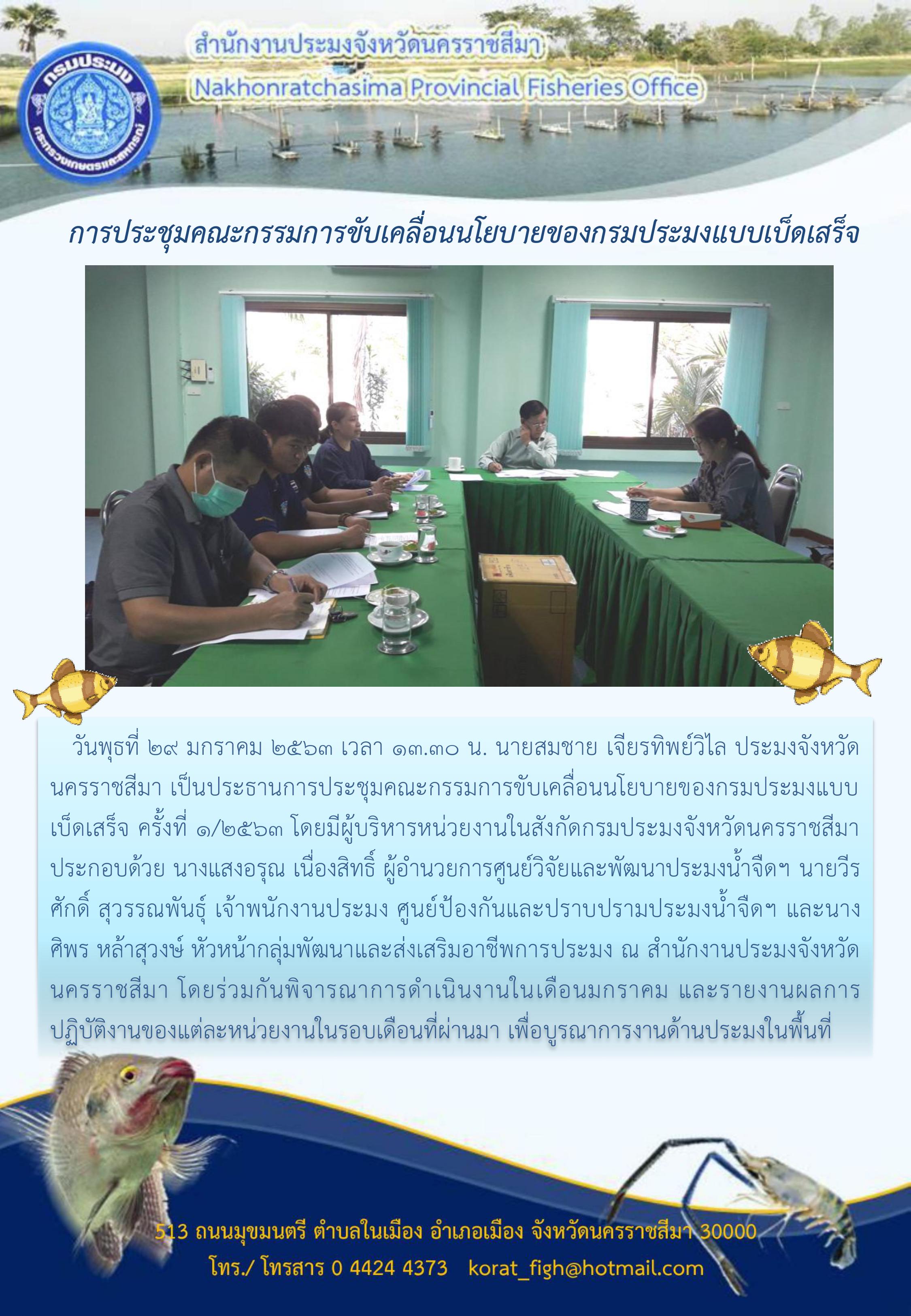 การประชุมคณะกรรมการขับเคลื่อนนโยบายของกรมประมงแบบเบ็ดเสร็จ ครั้งที่ 1/2563..คลิก