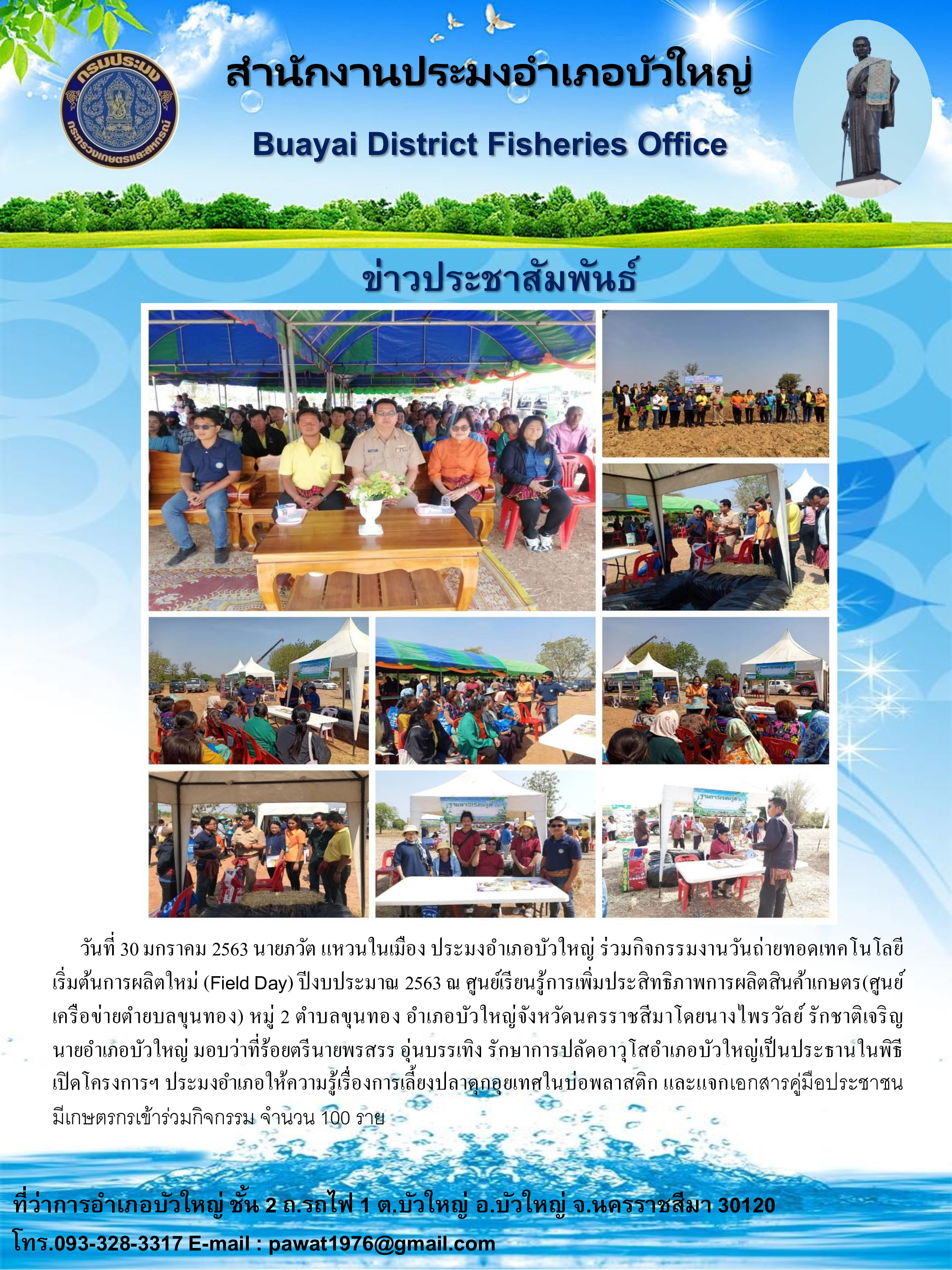 ประมงอำเภอบัวใหญ่ร่วมกิจกรรมงานวันถ่ายทอดเทคโนโลยีเริ่มต้นการผลิตใหม่ (Field Day)..คลิก