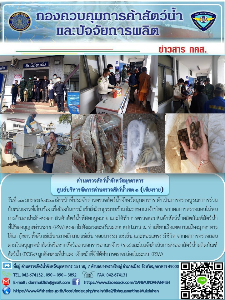 ข่าวประชาสัมพันธ์ด่านตรวจสัตว์น้ำจังหวัดมุกดาหาร วันที่ 31 มกราคม 2563..คลิก