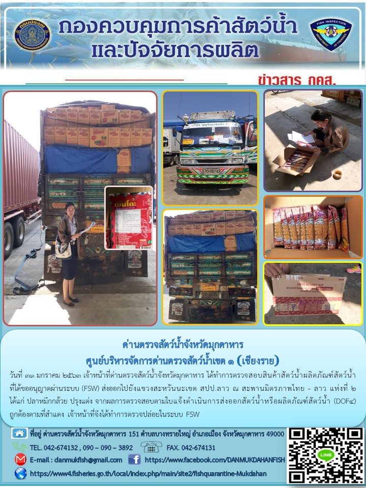 ข่าวประชาสัมพันธ์ด่านตรวจสัตว์น้ำจังหวัดมุกดาหาร วันที่ 31 มกราคม 2563..คลิก