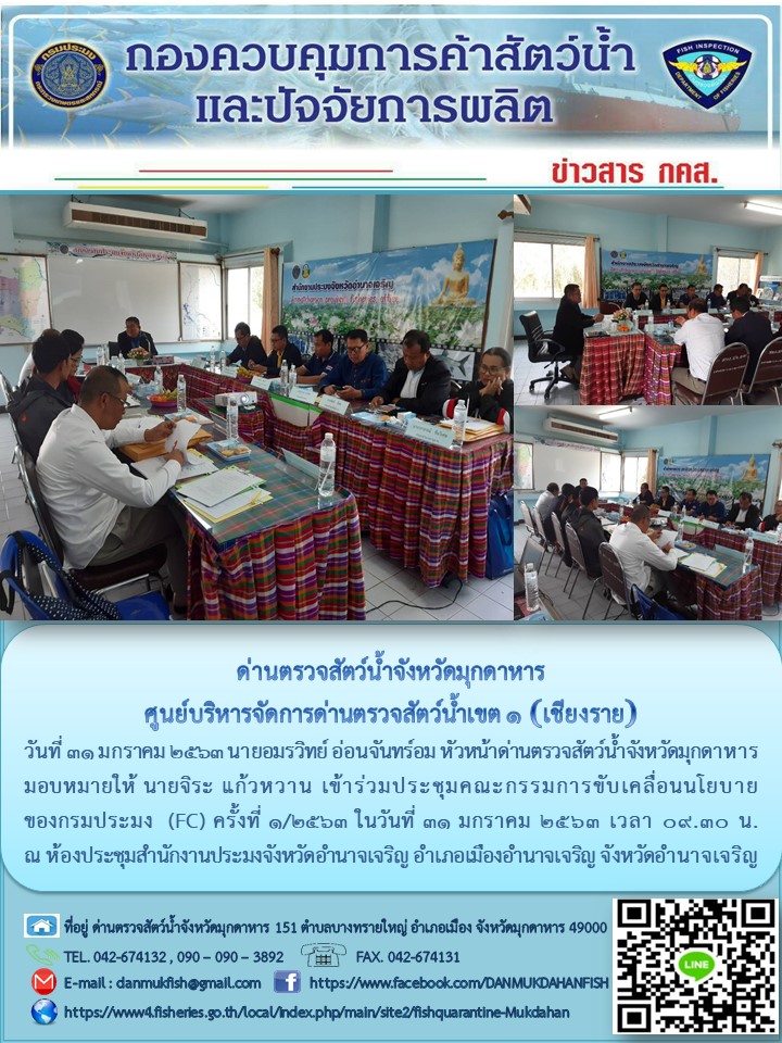 ข่าวประชาสัมพันธ์ด่านตรวจสัตว์น้ำจังหวัดมุกดาหาร วันที่ 31 มกราคม 2563..คลิก