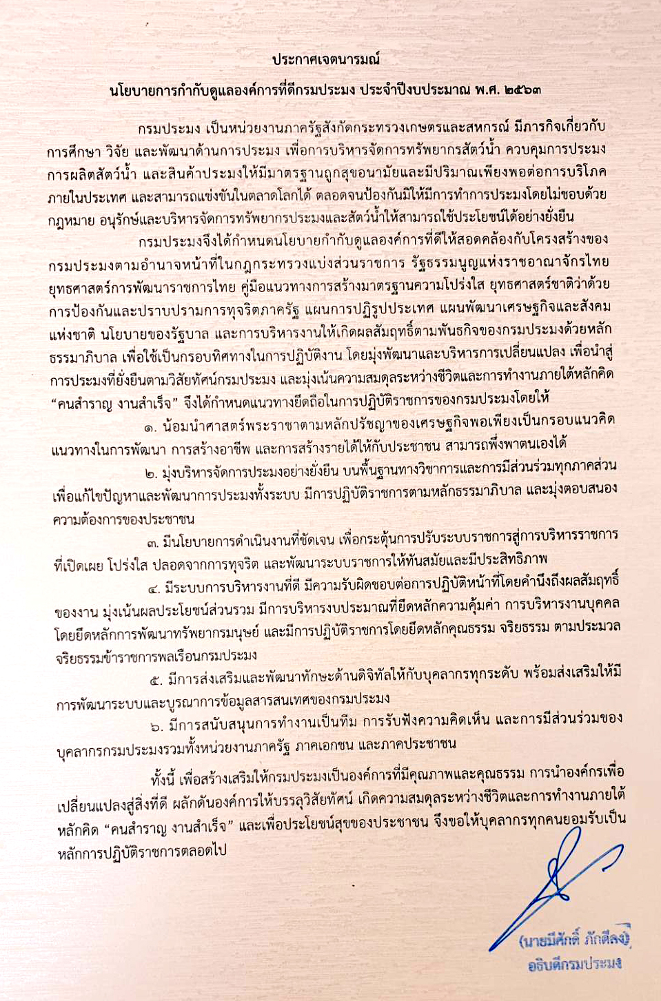 ประกาศเจตนารมณ์ นโยบายการกำกับดูแลองค์การที่ดีกรมประมง ประจำปีงบประมาณ พ.ศ. 2563..คลิก