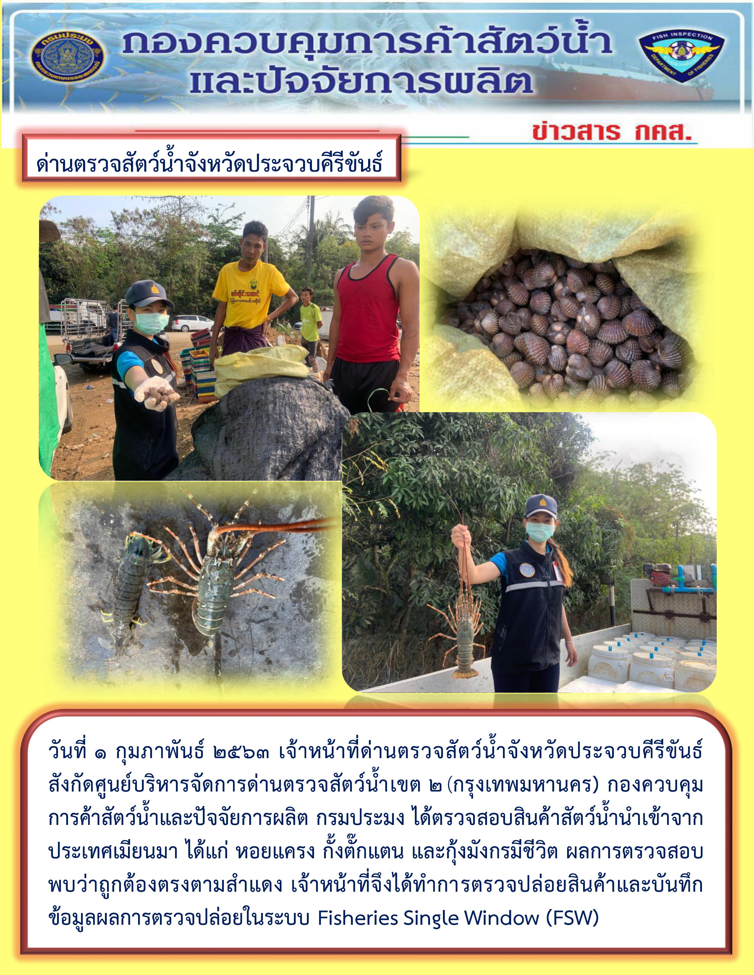 สินค้าสัตว์น้ำนำเข้าจากประเทศเมียนมา