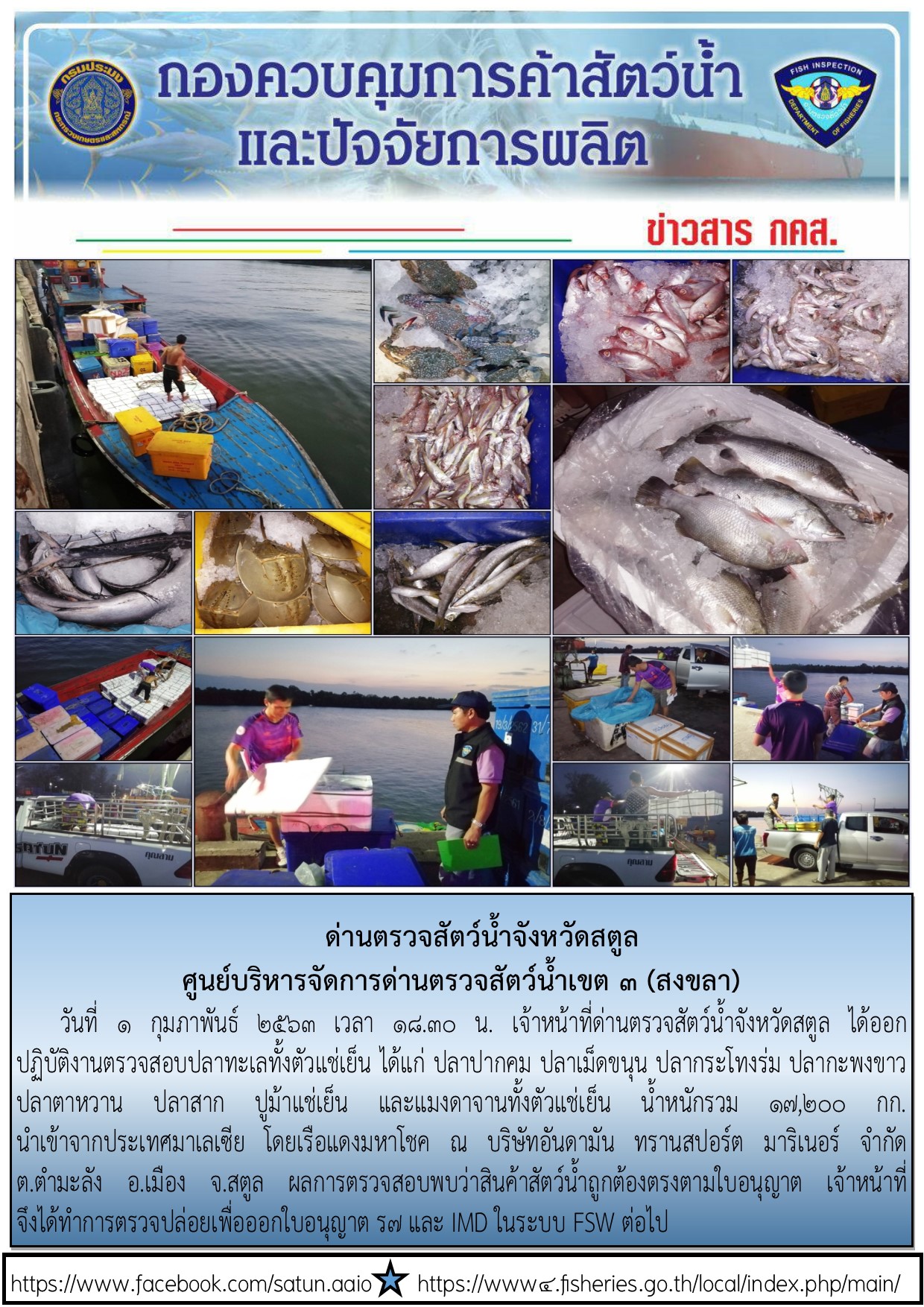 ประชาสัมพันธ์การปฏิบัติงานด่านตรวจสัตว์น้ำจังหวัดสตูล ประจำวันที่ 1 กุมภาพันธ์ 2563..คลิก