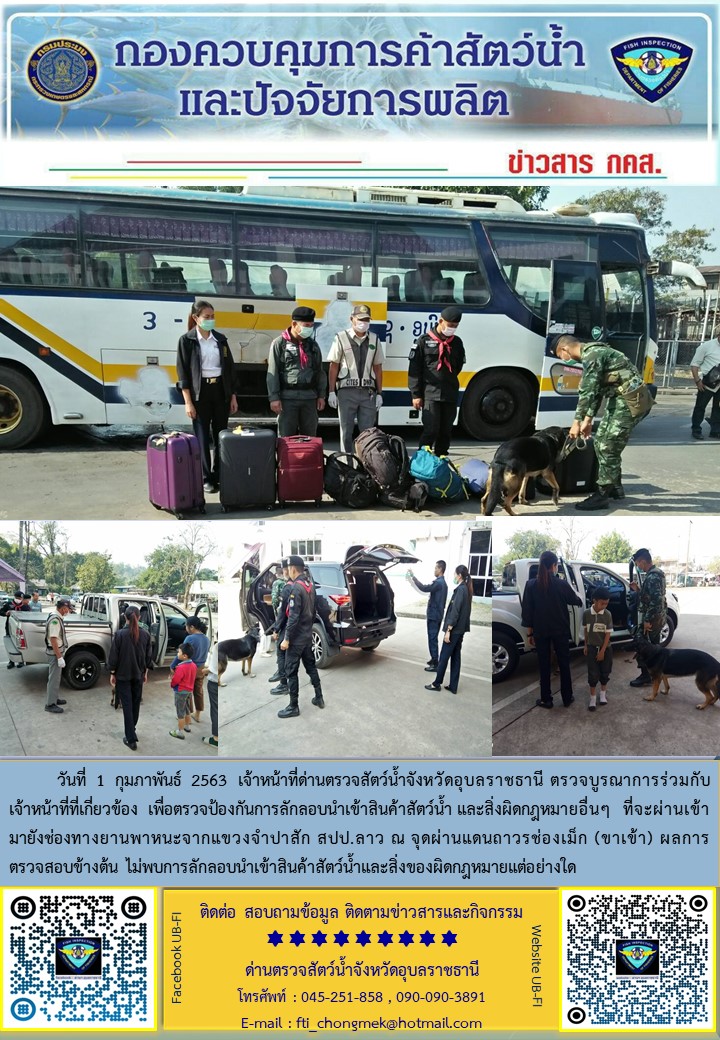 ภาพข่าวสารด่านฯ ผลการปฏิบัติงาน ในวันที่ 1 กุมภาพันธ์  2563..คลิก