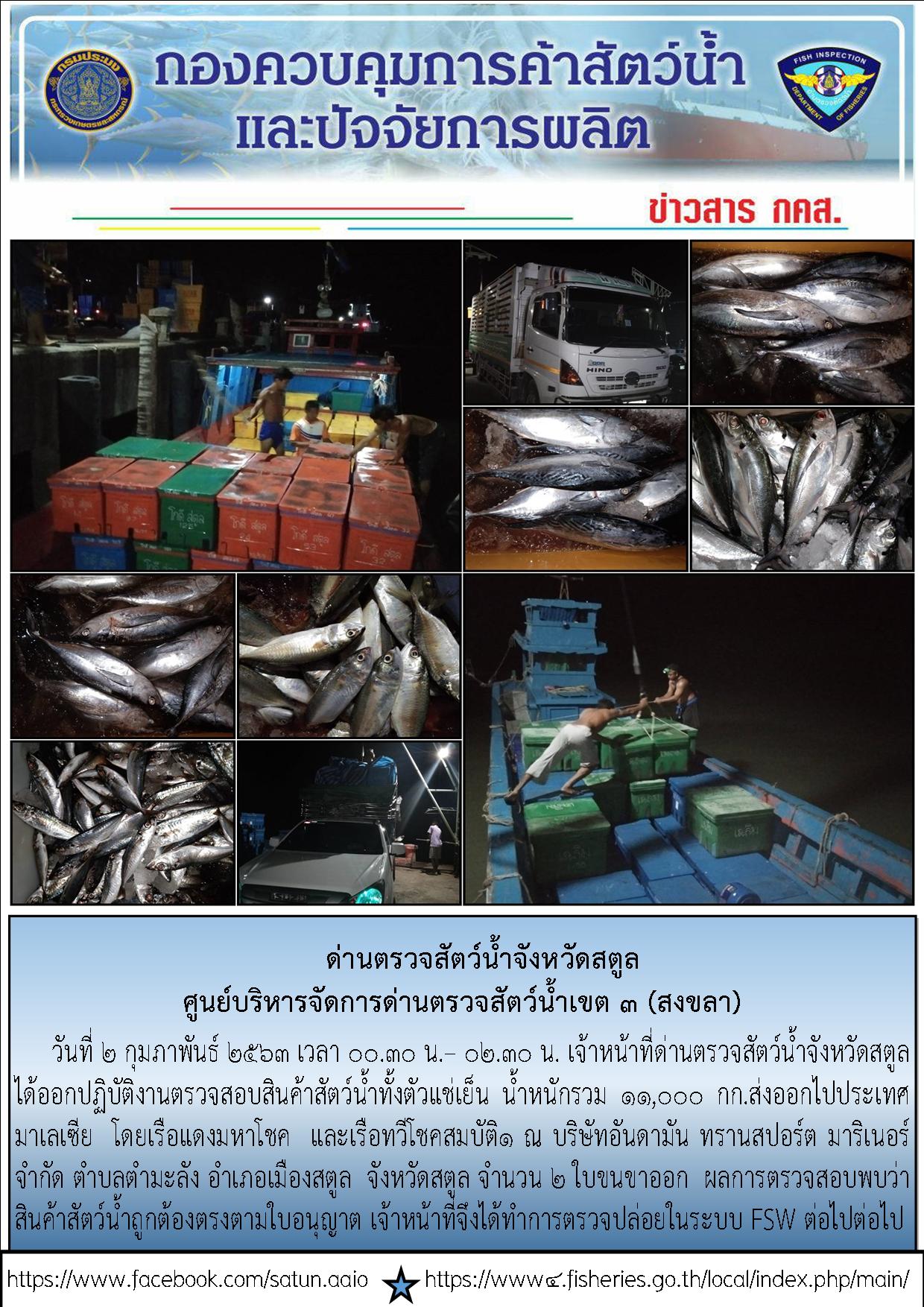 ประชาสัมพันธ์การปฏิบัติงานด่านตรวจสัตว์น้ำจังหวัดสตูล ประจำวันที่ 2 กุมภาพันธ์ 2563..คลิก
