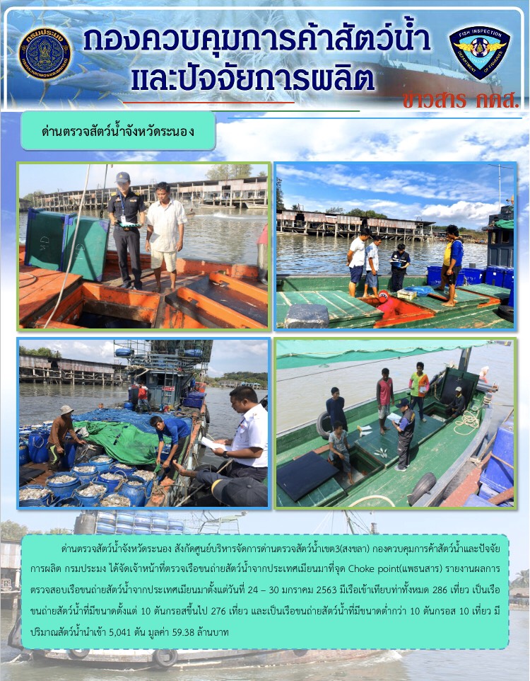 รายงานผลการตรวจเรือขนถ่ายสัตว์น้ำจากประเทศเมียนมา..คลิก