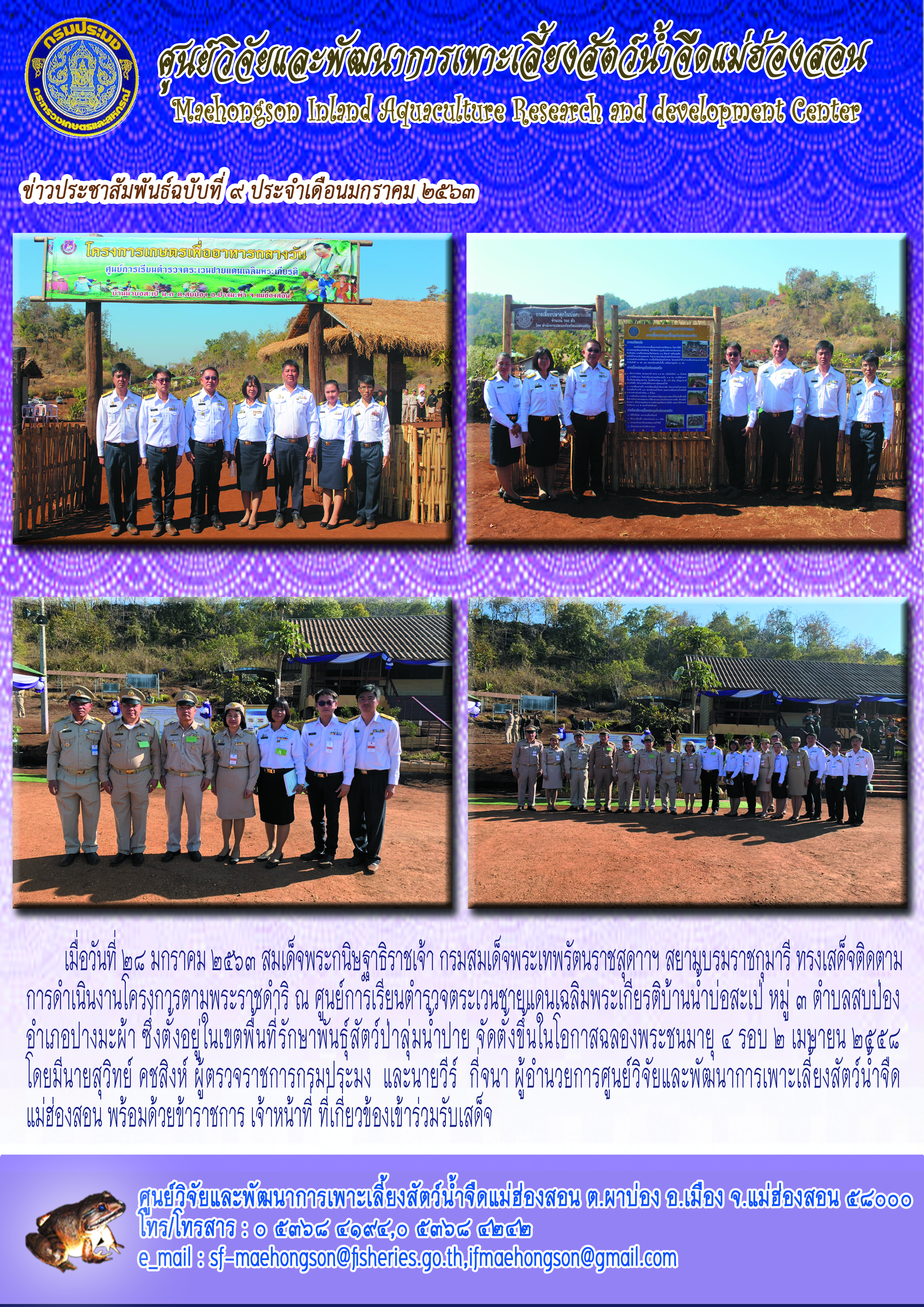 สมเด็จพระกนิษฐาธิราชเจ้า กรมสมเด็จพระเทพรัตนราชสุดาฯ สยามบรมราชกุมารี ทรงเสด็จติดตามการดำเนินงานโครงการตามพระราชดำริ