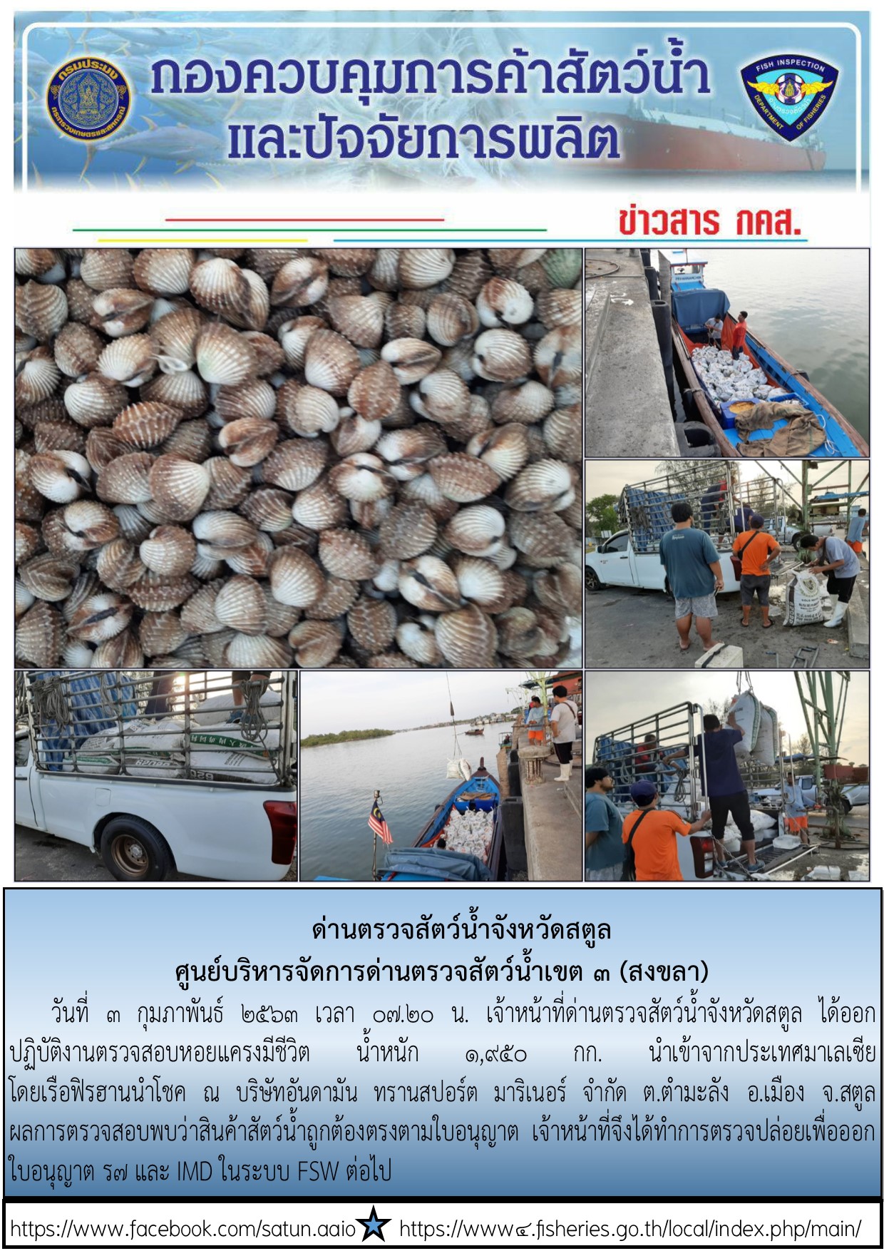 ประชาสัมพันธ์การปฏิบัติงานด่านตรวจสัตว์น้ำจังหวัดสตูล ประจำวันที่ 3 กุมภาพันธ์ 2563..คลิก