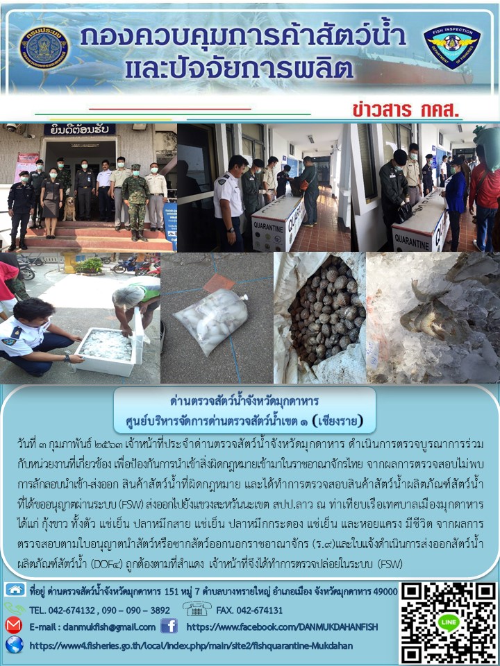 ข่าวประชาสัมพันธ์ด่านตรวจสัตว์น้ำจังหวัดมุกดาหาร วันที่ 3 กุมภาพันธ์ 2563..คลิก