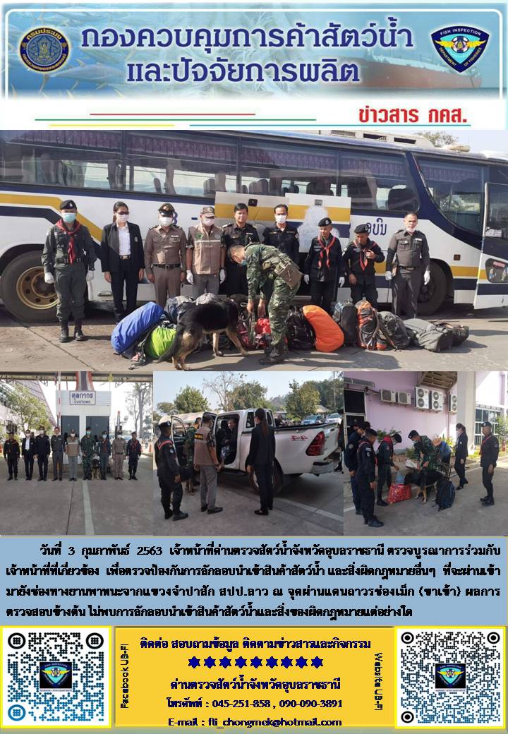 ภาพข่าวสารด่านฯ ผลการปฏิบัติงาน ระหว่างวันที่ 2 - 3 กุมภาพันธ์ 2563..คลิก