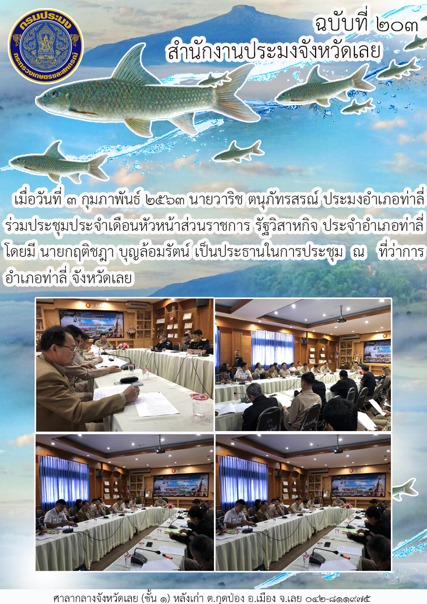 ประชุมประจำเดือนหัวหน้าส่วนราชการ รัฐวิสาหกิจ ประจำอำเภอท่าลี่ จังหวัดเลย..คลิก