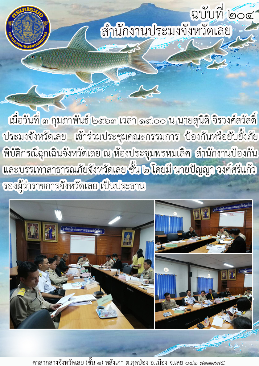 เข้าร่วมประชุมคณะกรรมการป้องกันหรือยับยั้งภัยพิบัติกรณีฉุกเฉินจังหวัดเลย..คลิก