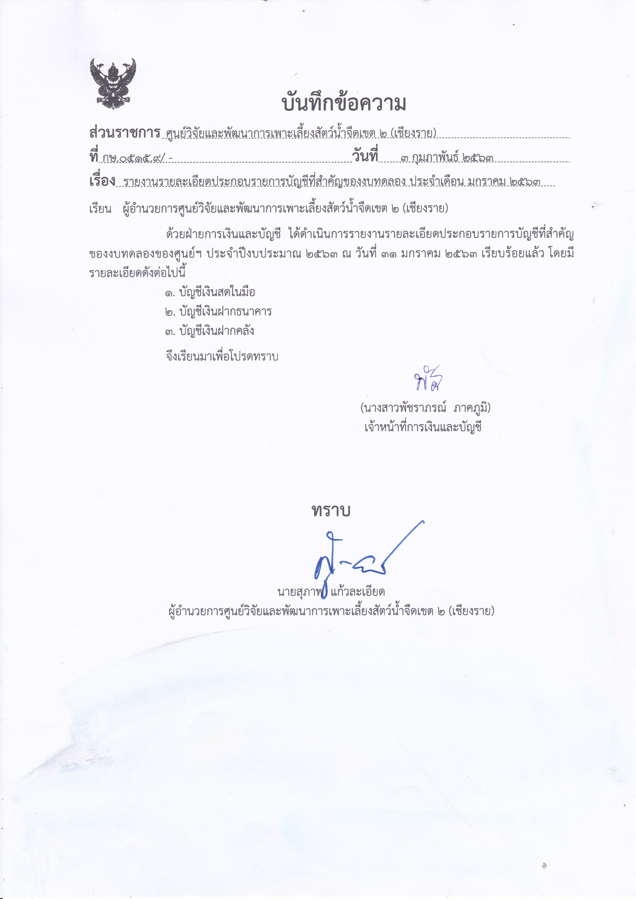 รายละเอียดประกอบรายการบัญชีที่สำคัญของงบทดลอง ณ วันที่ 31 มกราคม 2563..คลิก