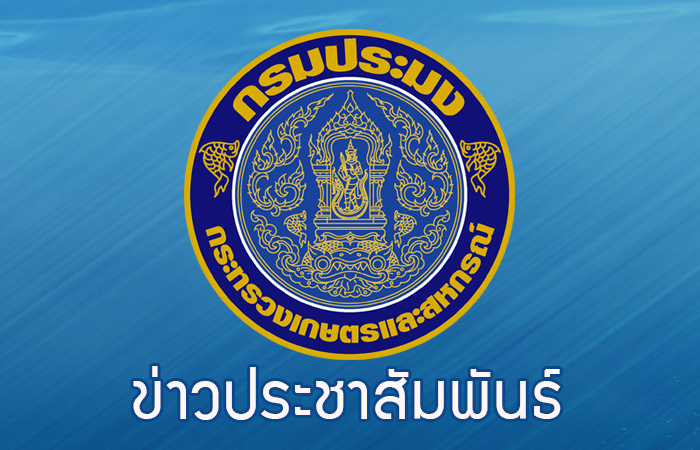 ประกาศ ให้ผู้ประกอบกิจการการเพาะเลี้ยงกุ้งทะเลในจังหวัดที่ประกาศเขตเพาะเลี้ยงกุ้งทะเล ต้องมาแจ้ง ประกอบกิจการการการเพาะเลี้ยงสัตว์น้ำควบคุมประเภทการเพาะเลี้ยงกุ้งทะเล..คลิก