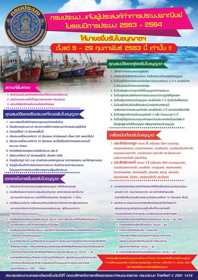 5 – 29 ก.พ. 2563 กรมประมงเปิดขอใบอนุญาตทำประมง เตือนเรือประมงพาณิชย์รักษาสิทธิ ยื่นเรื่องก่อนขึ้นรอบการทำประมงใหม่ (2563 - 2564)..คลิก