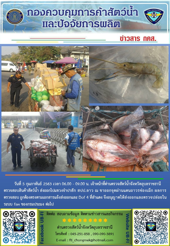 ภาพข่าวสารด่านฯ ผลการปฏิบัติงาน วันที่ 5 กุมภาพันธ์ 2563..คลิก
