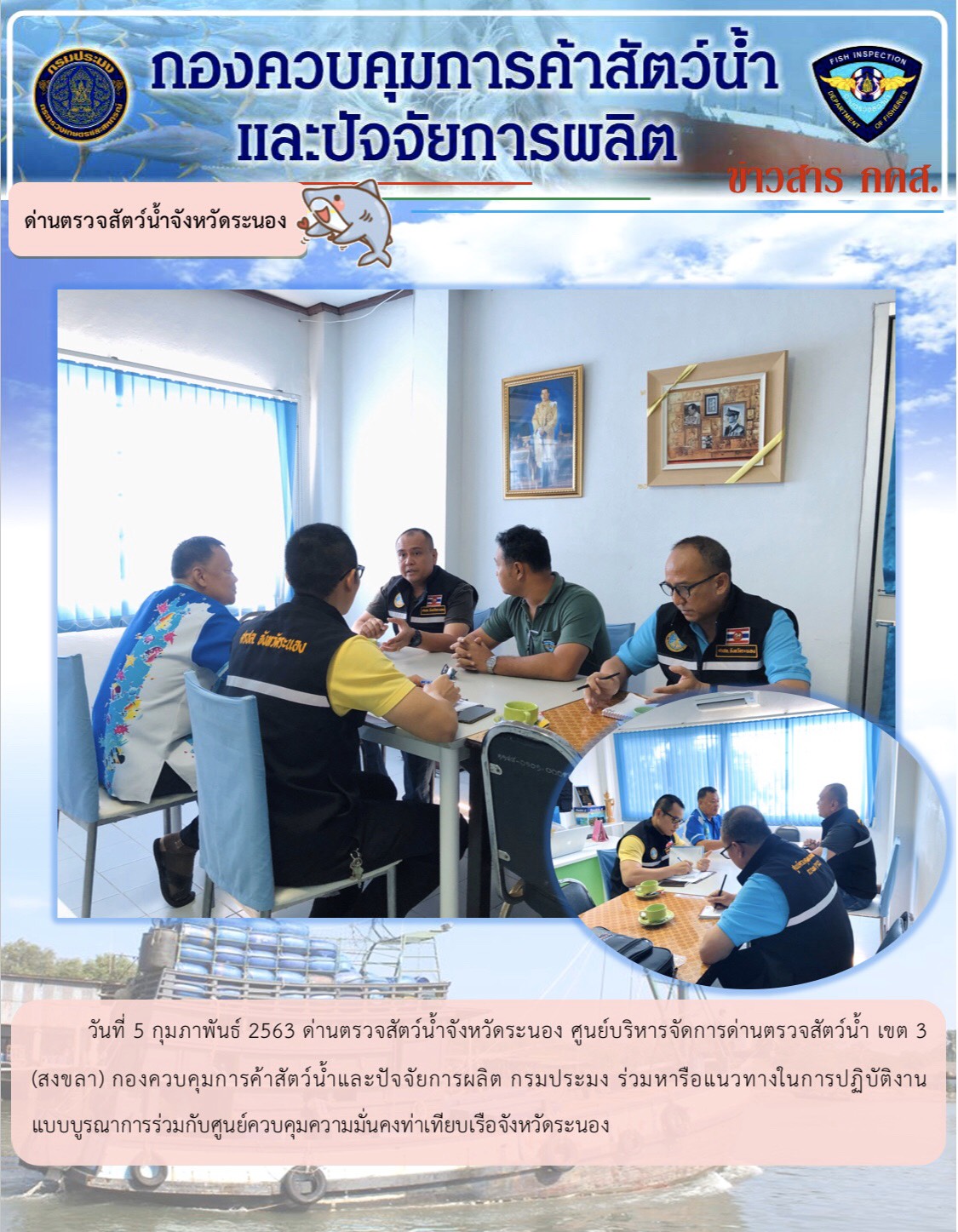 ด่านตรวจสัตว์น้ำจังหวัดระนองร่วมหารือแนวทางในการปฏิบัติงานแบบบูรณาการร่วมกับศูนย์ควบคุมความมั่นคงท่าเทียบเรือจังหวัดระนอง..คลิก