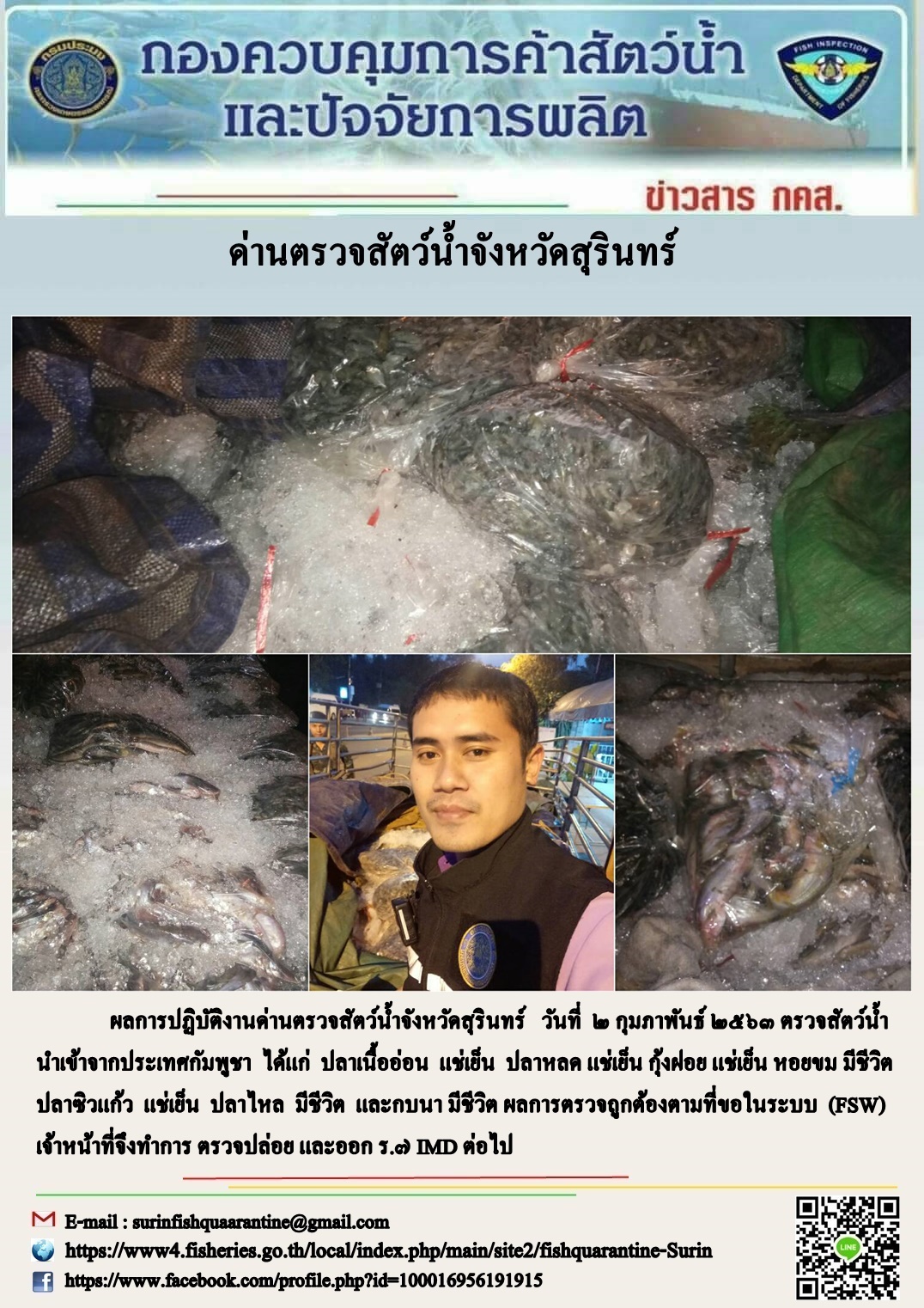 ผลการปฏิบัติงานด่านตรวจสัตว์น้ำจังหวัดสุรินทร์ วันที่ ๒ กุมภาพันธ์ พ.ศ.๒๕๖๓..คลิก