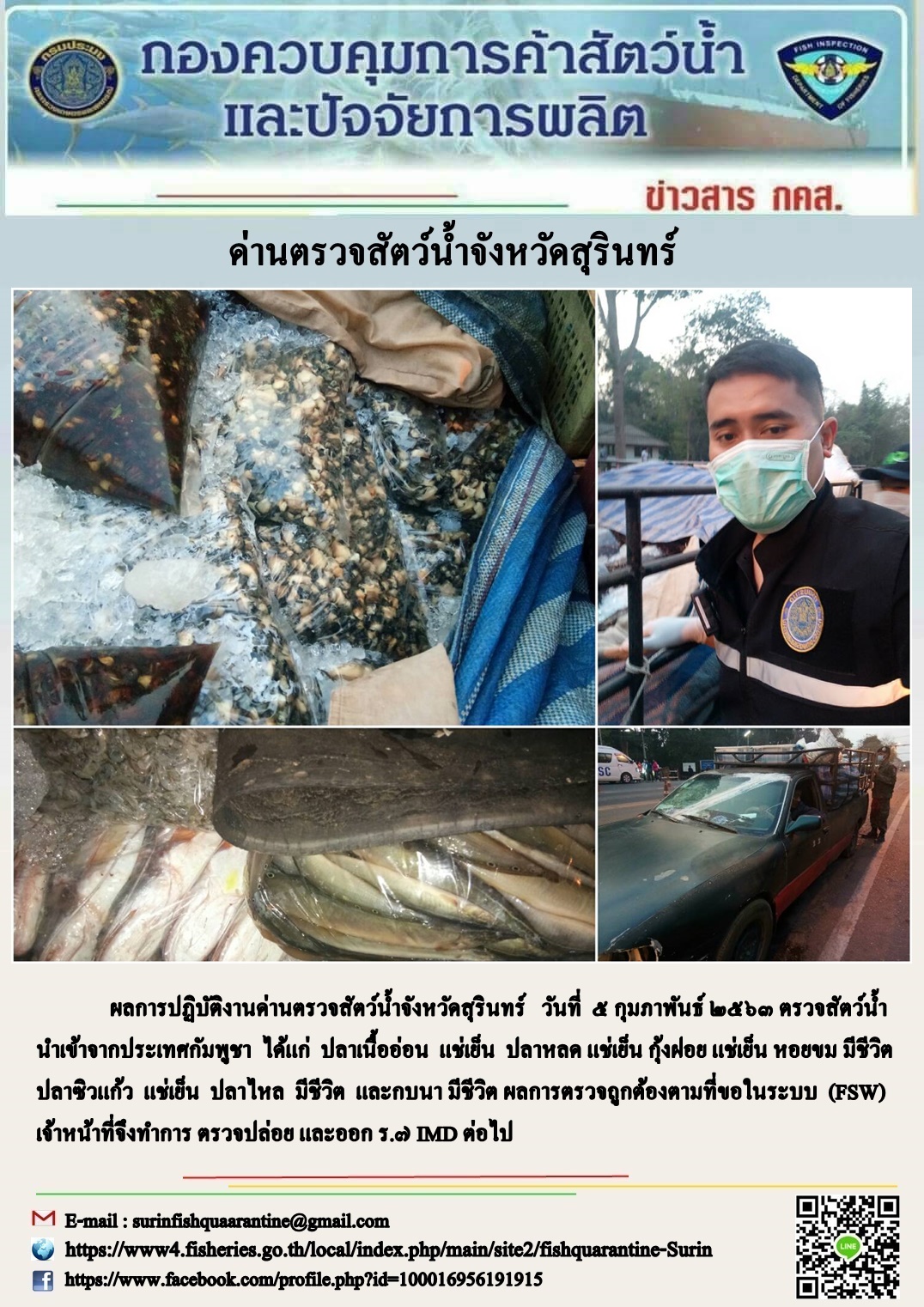 ผลการปฏิบัติงานด่านตรวจสัตว์น้ำจังหวัดสุรินทร์ วันที่ ๕ กุมภาพันธ์ พ.ศ.๒๕๖๓..คลิก