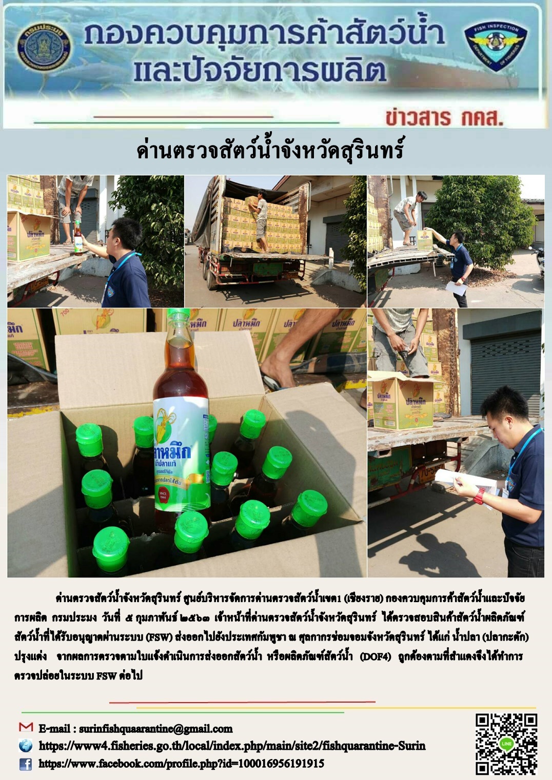 ผลการปฏิบัติงานด่านตรวจสัตว์น้ำจังหวัดสุรินทร์ วันที่ ๕ กุมภาพันธ์ พ.ศ.๒๕๖๓..คลิก