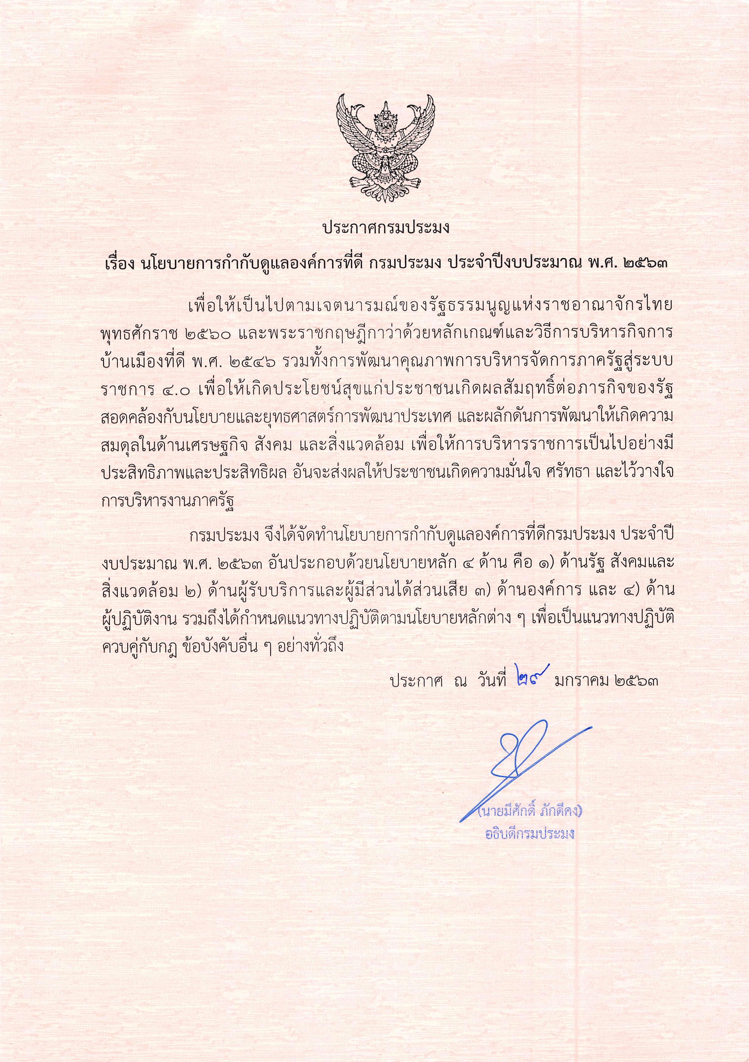 ประกาศกรมประมง เรื่อง นโยบายนโยบายการกำกับดูแลองค์การที่ดี กรมประมง ประจำปีงบประมาณ พ.ศ. 2563..คลิก