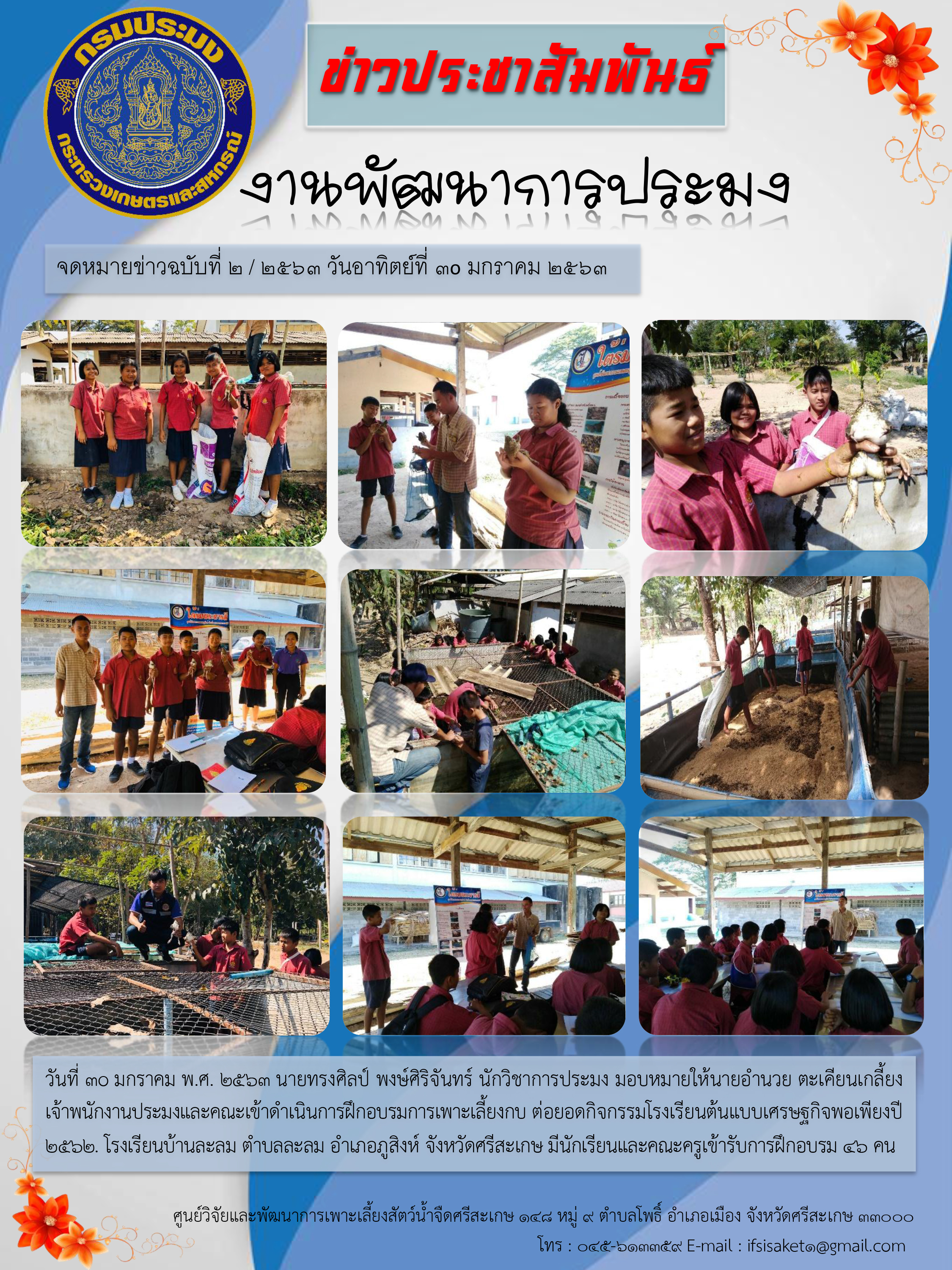 ข่าวประชาสัมพันธ์ประจำวันที่ 30 มกราคม 2563 ศูนย์พัฒนาการเกษตรภูสิงห์อันเนื่องมาจากพระราชดำริ ปักษ์หลัง ฉบับที่2