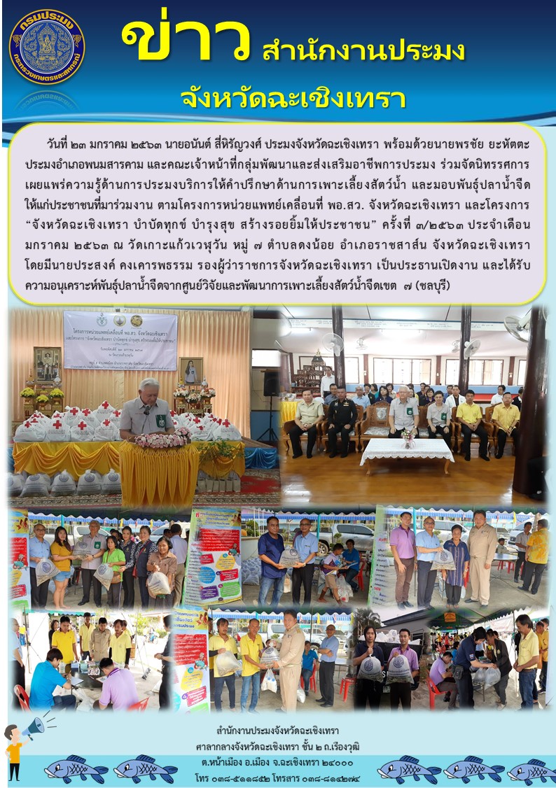 สำนักงานประมงจังหวัดฉะเชิงเทราร่วมจัดนิทรรศการเผยแพร่ความรู้ด้านการประมง และมอบพันธุ์ปลาสวยงามให้แก่ประชาชน ตามโครงการหน่วยแพทย์เคลื่อนที่ พอ.สว.และโครงการบำบัดทุกข์ บำรุงสุข สร้างรอยยิ้มให้ประชาชน ครั้งที่ 3/2563 ณ วัดเกาะแก้วเวฬุวัน หมู่7 ตำบลดงน้อย อำเภอราชสาส์น จังหวัดฉะเชิงเทรา..คลิก