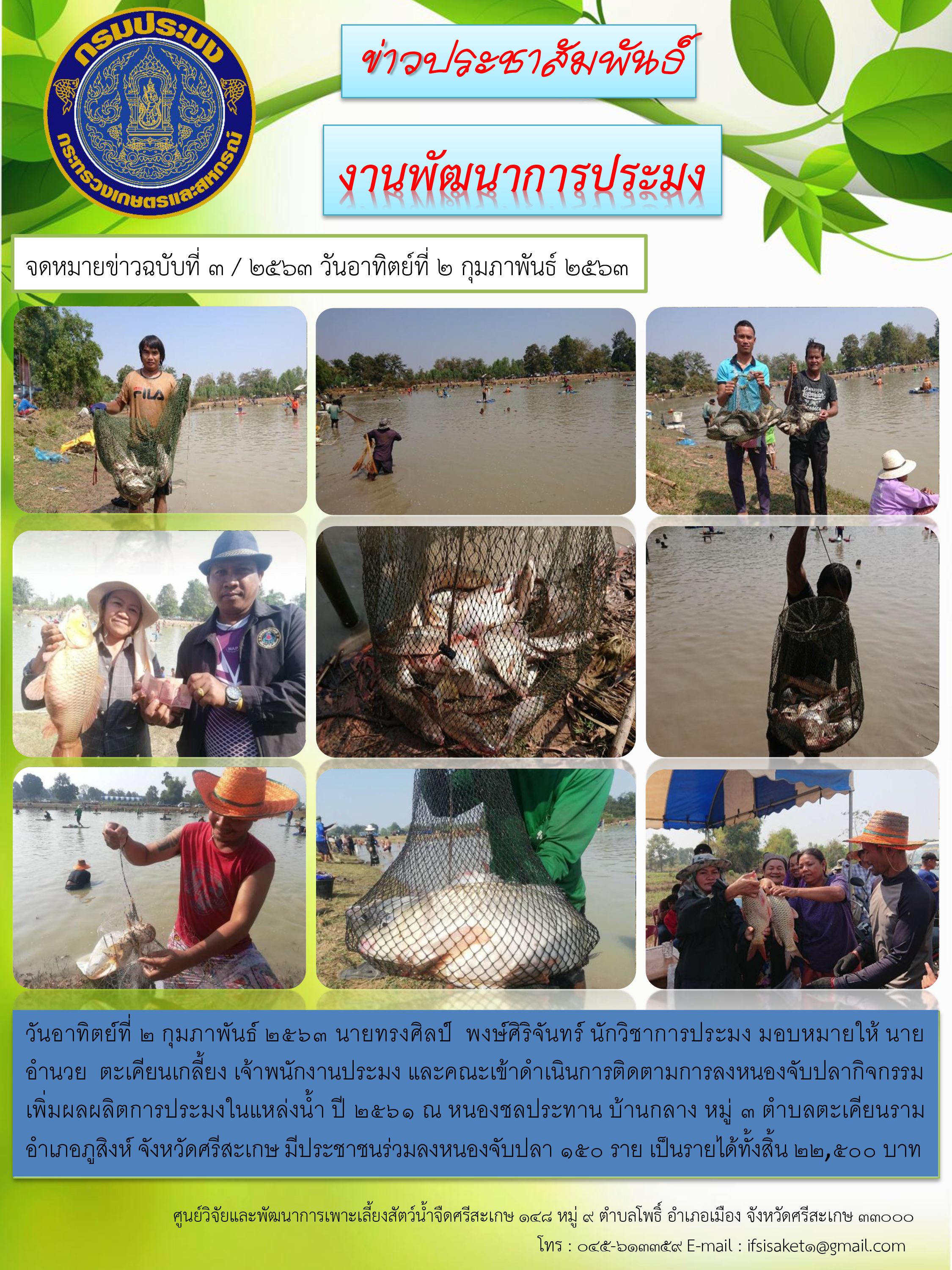 ข่าวประชาสัมพันธ์ประจำวันที่ 2 กุมภาพันธ์ 2563 ศูนย์พัฒนาการเกษตรภูสิงห์อันเนื่องมาจากพระราชดำริ ปักษ์แรก ฉบับที่3..คลิก