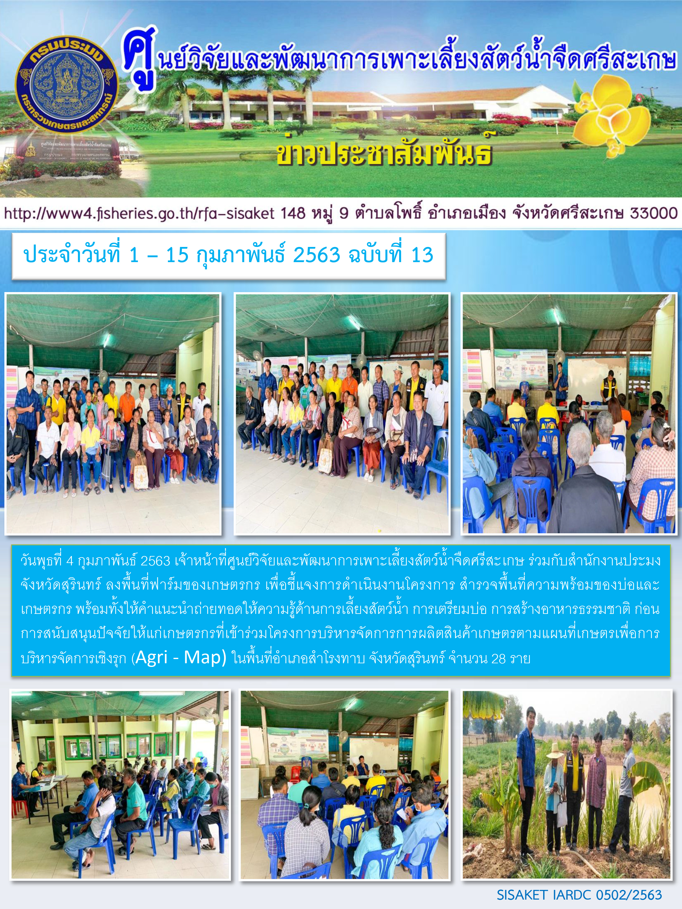 ข่าวประชาสัมพันธ์ประจำวันที่ 6 กุมภาพันธ์ 2563 ปักษ์แรก ฉบับที่ 13